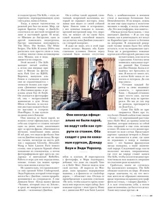 и создали группу The Kills, — злую, ис-
теричную, переворачивающую душу
смесь рока, панка и блюза.
Тогда, в начале тысячелетия, га-
ражный рок был на волне. Мир, где
царили Бритни Спирс и Джей-Ло,
соскучился по жесткой гитарной му-
зыке и настоящей драме. И везде,
от Швеции до Австралии, одна за
другой появлялись инди-группы,
быстро завоевывая популярность.
The Hives, The Strokes, The White
Stripes, The Kills. К концу 2010-х они
распались или просто ушли в тень,
а сейчас многие снова активизирова-
лись. Музыка, как и мода,
движется по спирали.
Этой весной у The Kills
выходит пятый альбом,
а летом они впервые при-
едут в Москву на фести-
валь Park Live на ВДНХ.
Впрочем, выпуском аль-
бомов и съемками клипов
они не ограничиваются —
записали музыку для сери-
алов «Дневники вампира»
и «Настоящая кровь» и ре-
кламы духов Fan di Fendi.
Он увлекается фотографи-
ей, она — экспрессивной
живописью в духе Эгона
Шиле и Баскии, за послед-
ние два года у каждого было
по выставке в галереях
Нью-Йорка. А еще купили
на двоих дом в Лондоне.
Они никогда не были парой, во
всяком случае официально, но ведут
себя как супруги со стажем: изучают
одно на двоих меню, заканчивают
друг за другом фразы, обмениваются
шутками, понятными лишь двоим.
И зуб даю, что видела футболку Эли-
сон на Джейми неделю назад. Во вре-
мя съемки, несмотря на шесть рей-
лов с нарядами Givenchy, Alexander
Wang и Saint Laurent Paris нового
сезона, они устроили бурный обмен
находками из секонд-хенда, а потом
фотографировали друг друга на «по-
лароид» и винтажный Rolleiﬂex.
Работа и игра для них неразделимы,
похоже, только так можно превра-
тить свою жизнь в искусство.
Не удивительно, что вдохновляют-
ся они группой Velvet Underground,
ЭндиУорхолом,которыйточноподру-
жился бы с Джейми, сыном прораба,
женившемся на супермодели. А еще
Дэвидом Боуи. «Когда вышел фильм
«Человек, который упал на Землю»,
я сразу же выкрасил волосы в оран-
жевый», — вспоминает Джейми.
Он и сейчас такой: дерзкий, спон-
танный, искренний мальчишка, ко-
торый не скрывает восторга, пока-
зывая нам видео со своей собакой
Арчи. Элисон тише и осторожнее,
у нее кошачьи повадки и, похоже,
хрупкий внутренний мир, что, впро-
чем, не мешает ей на сцене быть
сущей ведьмой, способной выжать
зал до нитки, пока Джейми ухмыляет-
ся с гитарой наперевес.
Я даже не знаю, кто в этой паре
«носит штаны». Видимо, оба. Един-
ственным условием Элисон перед
съемкой было полное отсутствие
юбок и платьев. Я переспросила
у фотографа, и Марк подтвердил,
добавив, что даже на свадьбу Хин-
са и Кейт Мосс Элисон надела муж-
ской костюм. «Я выросла во Фло-
риде, папа продавал подержанные
машины, а я фанатела от скейтбор-
деров», — объясняет она. Отсюда ее
пренебрежение к дамским сумочкам:
«Не хочу, чтобы какая-то хрень поме-
шала мне перелезть через забор. Зато
кожаные куртки — моя страсть. Ношу
их с джинсами R13 или Saint Laurent
Paris, с комбинезонами в военном
стиле и высокими ботинками Ann
Demeulemeester. И на вопрос, нужна
ли мне еще одна куртка к полусотне
висящих в шкафу, я всегда отвечаю:
«Да. Это моя униформа, моя защита».
«Одежда всегда была важна, — под-
хватывает Джейми. — Я до сих пор
помню, как в девятнадцать лет искал
на Карнаби-стрит пальто и ботинки
на шнуровке. В лондонской рокер-
ской тусовке можно было без зубов
остаться, если ты неправильно одет.
Тогда же я раскрашивал кожаные
куртки для себя и друзей, рисовал, как
мучают кошек, или скелеты
с крыльями. А потом у меня
появилась идеальная курт-
ка, ранний Эди Слиман
для Dior Homme. Когда я ее
надевал, все бросались ко
мне. Я носил ее много лет,
а потом Кейт взяла ее по-
носить и потеряла. До сих
пор злюсь».
«Сегодня каждый бо-
рется за свою индивиду-
альность, — продолжает
Хинс. — Каждый отчаянно
ищет что-то свое, настоя-
щее. Боуи ведь не притво-
рялся. Но мы до сих пор
не решили, притворяется
ли Леди Гага...»
Сами The Kills не при-
творяются. Поют про то,
что болит. Новый альбом тоже связан
с болью — от переживаний расстава-
ния с Кейт Мосс до травмы запястья
Джейми, которая повлекла за собой
семь операций и еще семь месяцев
в гипсе. И снова все в его жизни про-
исходит по воле случая. Представьте
картину: однажды вечером в Лондо-
не он оказывается в доме, где один
из играющих в покер и пьющих
вино — это бывшая французская
звезда панк-рока, а ныне знамени-
тый хирург. Следующий кадр: спустя
несколько месяцев, операционная,
где этот же хирург ставит записи
The Kills, чтобы коллеги-медики про-
чувствовали всю важность операции
по спасению руки музыканта.
Сработало, иначе не случилось
бы московского концерта. The Kills
обожают колесить по миру. «В новом
городе замечаешь то, на что мест-
ные жители не обращают внимания,
вроде черепицы на крышах или граф-
фити на стенах, — говорит Джейми. —
А в зале отпускаешь себя, а потом
даже не помнишь, где был и что делал.
Такие шоу самые крутые».
Они никогда офици-
ально не были парой,
но ведут себя как суп-
руги со стажем. Оба
сходят с ума по кожа-
ным курткам, Дэвиду
Боуи и Энди Уорхолу.
НА ЭЛИСОН: ШЕРС-
ТЯНОЙ ПУЛОВЕР,
SAINT LAURENT
BY HEDI SLIMANE;
ДЖИНСЫ, LEVI’S.
2 0 1 6 М А Й V O G U E 155
 