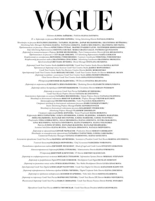 Издатель ЕЛЕНА ЗАЙЦЕВА/Publisher ELENA ZAYTSEVA
И. о. директора по рекламе НАТАЛИЯ ЗОРИНА/Acting Advertising Director NATALIA ZORINA
Менеджеры по рекламе НАТАЛИЯ ЕЛЬКИНА, ТАТЬЯНА ЛЕДКОВА, ДАРЬЯ МЕЛЬНИКОВА, ЕКАТЕРИНА ШУЙКИНА/
Advertising Sales Managers NATALIA ELKINA, TATYANA LEDKOVA, DARYA MELNIKOVA, EKATERINA SHUYKINA
Представители по рекламе в Италии КРИСТИНА ГРУБАС, МАРИЯ ГРАЦИЯ ГАЛЛО, ПАТРИЦИЯ КВИНЗАНИНИ/
Italy Advertising Representatives CRISTINA GRUBAS, MARIA GRAZIA GALLO, PATRIZIA QUINZANINI
Директор по коммуникациям в Париже ЮЛИЯ МЕЛКОНОВА/Paris Communications Director JULIA MELKONOVA
Представитель по рекламе в США НАДЯ ЛИБЛИХ/US Advertising Representative NADIA LIEBLICH
Координатор по контрактам ВЕРОНИКА ТИМОШЕНКО/Contracts Coordinator VERONIKA TIMOSHENKO
Координатор рекламного отдела ЕКАТЕРИНА CРОСЛОВА/Advertising Coordinator EKATERINA SROSLOVA
Бренд-менеджер СВЕТЛАНА МУХИНА/Brand Manager SVETLANA MUKHINA
Директор Condé Nast Creative Studio ДАНИЛА КОТОВ/Condé Nast Creative Studio Director DANILA KOTOV
Креативный директор новых бизнесов Condé Nast Creative Studio ДАНИЛ МОРОЗЕНКО/
Condé Nast Creative Studio New Business Creative Director DANIL MOROZENKO
Арт-директор Condé Nast Creative Studio МИХАИЛ МУСИН/Condé Nast Creative Studio Art Director MIKHAIL MUSIN
Директор по работе с клиентами Condé Nast Creative Studio АННА ПОНЯТОЙКИНА/
Client Service Director Condé Nast Creative Studio ANNA PONYATOYKINA
PR-директор ЕВГЕНИЯ БЕЛЬДЮГИНА/PR Director EVGENIA BELDUGINA
Директор по маркетингу ЕЛИЗАВЕТА ШКОЛЬНИКОВА/Marketing Director ELIZABETH SHKOLNIKOVA
Директор отдела дистрибуции CЕРГЕЙ ПЫЖИКОВ/Circulation Director SERGEY PYZHIKOV
Директор по выпуску Condé Nast Россия ТАТЬЯНА КУЗНЕЦОВА/
Condé Nast Russia Prepress Director TATIANA KUZNETSOVA
Заместитель директора по выпуску ТАТЬЯНА ФИЛИППОВА/Deputy Prepress Director TATIANA FILIPPOVA
Менеджер по допечатной подготовке ВИКТОР КАЮМОВ/Prepress Manager VIKTOR KAYUMOV
Цветокорректор ЛИЛИЯ МАКАШОВА/Color Proof LILIA MAKASHOVA
Старший менеджер по допечатной подготовке рекламы ПАВЕЛ КОНДРАТОВИЧ/
Senior Advertising Prepress Manager PAVEL KONDRATOVICH
Менеджер по допечатной подготовке рекламы ВЛАДИМИР ГРЕШИЛОВ/
Advertising Prepress Manager VLADIMIR GRESHILOV
Старший корректор ЕЛЕНА БОРЗОВА/Senior Proof-reader ELENA BORZOVA
Корректоры ВЕРА ГОРБАЧЕВА, ОЛЬГА ЕРОШКИНА, ЕЛЕНА ЛЕДЕНЕВА, ЭЛЬВИРА МАКАРОВА,
ЛИНА МАЛЫШЕВА, НАТАЛЬЯ НЕСТЕРОВА, ЕЛЕНА ПАШКОВА, ЕЛЕНА ТОЛОЧКО/
Proof-readers VERA GORBACHEVA, OLGA EROSHKINA, ELENA LEDENEVA, ELVIRA MAKAROVA,
LINA MALYSHEVA, NATALYA NESTEROVA, ELENA PASHKOVA, ELENA TOLOCHKO
Верстка ЕЛЕНА БУЗИНА, НАТАЛЬЯ ЖДАНОВА, НАТАЛЬЯ МЕДВЕДЕВА/
Assistant Sub-Editors ELENA BUZINA, NATALIA ZHDANOVA, NATALIA MEDVEDEVA
Директор по производству СЕРГЕЙ ЧЕРКАСОВ/Production Director SERGEY CHERKASOV
Менеджеры по коммерческому производству ТАТЬЯНА СТАРОСТИНА, ЕЛЕНА САВЕЛЬЕВА/
Commercial Production Managers TATIANA STAROSTINA, ELENA SAVELYEVA
Ассистент президента Condé Nast Россия МАРИНА АНУФРИЕВА/Assistant to President Condé Nast Russia MARINA ANUFRIEVA
Главный бухгалтер НАДЕЖДА ВОРОНОВА/Chief Accountant NADEZHDA VORONOVA
Руководитель юридического отдела ЕВГЕНИЙ ЛЕСКОНОГ/Head of Legal and Credit Control EVGENIY LESKONOG
Административный директор ЕЛЕНА СТРОКОВА/Administrative Director ELENA STROKOVA
IT-директор ДМИТРИЙ КЛИЧУГИН/IT Director DMITRIY KLICHUGIN
Директор по информационным системам МИХАИЛ СТЕПАНОВ/Information Systems Director MIKHAIL STEPANOV
Директор по разработкам Digital РУСЛАН СЕМЕНОВ/Development Lead Digital RUSLAN SEMENOV
Директор по развитию новых медиа ЛУИЗА ИЗНАУРОВА/New Media Development Director LUIZA IZNAUROVA
Арт-директор Condé Nast Digital АЛЕКСАНДР РАСПУТИН/Condé Nast Digital Art Director ALEXANDER RASPUTIN
Директор корпоративных диджитал-продаж ЕЛЕНА ЧИЧИНА/Digital Corporate Sales Director ELENA CHICHINA
Директор по продажам видеорекламы КСЕНИЯ ЕГАРМИНА/Video Sales Director KSENIA EGARMINA
Директор по персоналу Condé Nast Россия МАРИЯ НЕСТЕРОВА/Condé Nast Russia HR Director MARIA NESTEROVA
Финансовый директор Condé Nast Россия ПАВЕЛ СВИНАРЕВ/Condé Nast Russia Finance Director PAVEL SVINAREV
Президент Condé Nast Россия АНИТА ГИГОВСКАЯ/Condé Nast Russia President ANITA GIGOVSKAYA
 