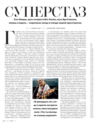  Г
олубые глаза, светлые волосы, чуть наду-
тые губы, как будто бы немного обижен-
ные, так, что сразу хочется утешить. Эта
девушка не желает выбирать, кем хочет
быть: рок-музыкантом или манекенщи-
цей, как я ни настаиваю. Имеет право:
мама, известная лондонская модель Мэри
Ловетт, дружила с рокерами, даже звезда
1970-х Питер Фрэмптон посвещал ей песни. Но она вы-
брала красавца Хэла Линдеса, гитариста из Dire Straits.
Пару лет назад Стаз вместе с братом Мишей попа-
лись на глаза Эди Слиману — на сцене во время кон-
церта. У каждого своя группа: у Стаз она называется
The Paranoids, у Миши — Sad Girl. Слиман, который
обожает фактурную молодежь и наполняет ее портре-
тами свой блог, устроил ребятам фотосессию, по ре-
зультатам которой Стаз стала музой Saint Laurent Paris,
а на последних Неделях моды ходила по подиумам
Max Mara и Sonia Rykiel и недавно снялась для аме-
риканского и английского Vogue. И так встала в ряд
отпрысков рок-семейств вроде Джорджии Мэй Джаггер
и Зое Кравиц, на которых молится модная индустрия.
Вот мама-то радуется, полагаю я. «Нет, — качает голо-
вой Стаз, — она никогда не хотела, чтобы мы с братом
этим занимались. Только однажды, в тринадцать лет,
когда я коротко постригла волосы, она сказала: «С такой
прической ты не сможешь быть моделью». Интересно,
каково было дочери манекенщицы
и рок-звезды учиться в школе? У всех
кругом нормальные мамы и папы —
кто адвокат, кто машины продает.
«Ерунда, это же Лос-Анджелес! —
говорит Стаз. — Там все знамениты
и не смотрят друг на друга, я же
не дочка Дэвида Кэмерона!»
На самом деле двадцатитрехлет-
нюю Стаз зовут Настасией. Откуда
русское имя? От дедушки с бабушкой.
Она — из Одессы, он — из Ленингра-
да («Из Санкт-Петербурга», — гово-
рит Стаз). Война забросила их в Гер-
манию, там встретились, решили
не возвращаться к Сталину, уехали
в Америку и в 1953-м, в год смерти
отца народов, родили ее отца. Так
что у внуков в семье русские име-
на. Старших братьев зовут Алексей
и Миша. «Меня, к сожалению, не учи-
ли русскому, — виновато улыбается
Стаз. — Дедушка с бабушкой живут
в Мэриленде, а мы — в Калифорнии».
С восемнадцати лет девушка живет без родителей
в маленькой квартирке-студии, которую заполняет сво-
ими коллекциями. Стаз собирает все: маски и комиксы,
солнцезащитные очки и рокерские значки. Гитары тоже
занимают много места — не развернешься. Ее приятеля
зовут Трэвис: «Он диджей, приехал из Чикаго, мы учим-
ся друг у друга разной музыке. Он открытый, забавный.
Когда я встретила его в кафе, на нем был дурацкий парик
просто так, безо всяких на то причин. Трэвис не беспо-
коится о том, что думают окружающие, — клевый он или
нет, он просто смешной. Это гораздо важнее».
Свой город она ценит за культуру серфа и скейта,
вечное солнце и обычай предпочитать дружеские ужи-
ны в саду светским выходам в рестораны. На концерты
они ходят в старые роскошные залы, построенные еще
в 1930-е вроде El Rey или Wiltern. Или в альтернатив-
ный Echo. Любят художественные галереи: и маленькие,
затерянные в городе, и главное их гнездо на старом же-
лезнодорожном вокзале Bergamot Station: «Это всегда
приключение! Там куча суперинтересных вещей — кар-
тин, фотографий. Не пропускаю гаражные распродажи
и блошиные рынки: я страшная барахольщица».
Сегодня на ней безымянный полосатый свитер и ро-
керские ботинки. Ее вкусы космополитичны: «Я как раз
люблю моду за то, что она объединяет людей. Эди Слиман
делает замечательные вещи. Вивьен Вествуд меня вдох-
новляет. Дома же я хожу в футболках. У меня их полно».
Хорошая девочка, живущая рядом
с Голливудскими холмами и с гита-
рой наперевес сопротивляющаяся
всяческому мейнстриму, вдруг стано-
вится музой, иконой, образом поко-
ления: она вызывает не только вос-
хищение, но и желание ее защитить,
помочь. Тем сильнее, чем актив-
нее она сопротивляется. В ней так
много узнаваемого, так много знако-
мого. Она — Галатея, которую любой
художник стремится наделить своей
собственной душой. Главное, чтобы
она подольше не взрослела.
Мы фотографируем Стаз в полу-
военных прикидах, в которых лю-
бят появляться на сцене рокеры.
Контраст жестких кителей с тонкой
красивой фигурой напоминает мне
лондонские рок-концерты, повадки
Твигги или Бьянки Джаггер. Кто ска-
зал, что 1970-е возвращаются? Они
никуда не уходили: парни и девушки
с гитарами все так же правят бал.
СУПЕРСТАЗСтаз Линдес, дочь гитариста Dire Straits, муза Эди Слимана,
певица и модель, – сверхновая звезда в плеяде модной аристократии.
«В тринадцать лет, ког-
да я коротко постригла
волосы, мама пожурила
меня: «Так ты никогда
не станешь моделью!»
НА КОНЦЕРТЕ
В САН-ФРАНЦИСКО,
2015.
Ф о т о J A S O N K I M Т е к с т А Л Е К С Е Й Т А Р Х А Н О В
168 V O G U E М А Й 2 0 1 6
ФОТО:DARIAKOBAYASHIRITCH(1);СТИЛЬ:KATERINAZOLOTOTRUBOVA.ПРИЧЕСКА:JEANLUCAMARIN/AIRPORT.МАКИЯЖ:TATSUYAMANAKA/MARIE-FRANCETHAVONEKHAM.
МАНИКЮР:PHILIPPEOVAK/MARIE-FRANCETHAVONEKHAM.МОДЕЛЬ:STAZLINDES/ELITEPARIS.АССИСТЕНТЫФОТОГРАФА:DIMITARMITKOFRANGOV;VIRGILEBIECHY;BENOIT
SENAC/PIN-UPCAPTURE.АССИСТЕНТЫСТИЛИСТА:NATIAIZORIA;SALOMEROUQUET.ПРОДЮСЕР:ELENASEROVA.АССИСТЕНТПРОДЮСЕРА:KSENIAFINOGEEVA
 