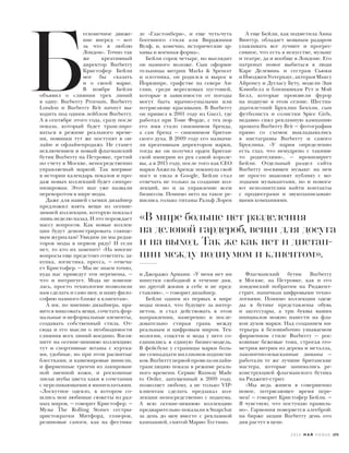  Б
есконечное движе-
ние вперед — вот
за что я люблю
Лондон». Точно так
же креативный
директор Burberry
Кристофер Бейли
мог бы сказать
и о своей марке.
В ноябре Бейли
объявил о слиянии трех линий
в одну: Burberry Prorsum, Burberry
London и Burberry Brit начнут вы-
ходить под одним лейблом Burberry.
А в сентябре этого года, сразу после
показа, который будет транслиро-
ваться в режиме реального време-
ни, новинки тут же поступят в он-
лайн- и офлайн-продажу. Не станет
исключением и новый флагманский
бутик Burberry на Петровке, третий
по счету в Москве, непосредственно
управляемый маркой. Так впервые
в истории календарь показов и про-
даж новых коллекций будет синхро-
низирован. Этот шаг уже назвали
переворотом в мире моды.
Даже для нашей съемки дизайнер
предложил взять вещи из осенне-
зимней коллекции, которую показал
лишь неделю назад. И это порождает
массу вопросов. Как новые коллек-
ции будут демонстрировать глянце-
вым журналам? Увидим ли мы редак-
торов моды в первом ряду? И если
нет, то кто их заменит? «На многие
вопросы еще предстоит ответить: за-
купка, логистика, пресса, — отвеча-
ет Кристофер. — Мы не знаем точно,
куда нас приведут эти перемены, —
что и интригует. Мода не измени-
лась, просто технологии позволили
нам сделать и само шоу, и нашу фило-
софию намного ближе к клиентам».
А им, по мнению дизайнера, нра-
вится миксовать вещи, сочетать фор-
мальные и неформальные элементы,
создавать собственный стиль. От-
сюда и его мысли о необходимости
слияния всех линий воедино. Взгля-
ните на осенне-зимнюю коллекцию:
тут и спортивные штаны с куртка-
ми, удобные, но при этом расшитые
блестками, и кашемировые шинели,
и фирменные тренчи из лакирован-
ной змеиной кожи, и роскошные
лисьи шубы цвета хаки в сочетании
с переливающимися мини-платьями.
«Лоскутное одеяло, в котором со-
шлись мои любимые сюжеты из раз-
ных миров, — говорит Кристофер. —
Музы The Rolling Stones сестры-
аристократки Митфорд, глэм-рок,
резиновые сапоги, как на фестива-
ле «Гластонбери», и еще чуть-чуть
богемного стиля а-ля Вирджиния
Вулф, и, конечно, исторические ар-
хивы и военная форма».
Бейли сорок четыре, но выглядит
он намного моложе. Сын оформи-
тельницы витрин Marks & Spencer
и плотника, он родился и вырос в
Йоркшире, графстве на севере Ан-
глии, среди вересковых пустошей,
которые в зависимости от погоды
могут быть мрачно-унылыми или
потрясающе красивыми. В Burberry
он пришел в 2001 году из Gucci, где
работал при Томе Форде, с тех пор
его имя стало синонимом бренда,
а сам бренд — синонимом британ-
ского духа. В 2009 году его назначи-
ли креативным директором марки,
тогда же он получил орден Британ-
ской империи из рук самой короле-
вы, а в 2015 году, после того как CEO
марки Анжела Арендс покинула свой
пост и ушла в Google, Бейли стал
отвечать не только за создание кол-
лекций, но и за управление всем
бизнесом. Помимо него на такое ре-
шились только титаны Ральф Лорен
и Джорджо Армани. «У меня нет ни
минутки свободной в течение дня,
но другой жизни я себе и не пред-
ставляю», — говорит дизайнер.
Бейли одним из первых в мире
моды понял, что будущее за интер-
нетом, и стал действовать в этом
направлении, намеренно и после-
довательно стирая грань между
реальным и цифровым миром. Тех-
нологии, соцсети и мода у него со-
единились в единую бизнес-модель.
В фейсбуке у страницы марки боль-
ше семнадцати миллионов подписчи-
ков.Burberryпервойпровелаонлайн-
трансляцию показа в режиме реаль-
ного времени. Сервис Runway Made
to Order, запущенный в 2009 году,
позволяет любому, а не только VIP-
клиентам сделать предзаказ кол-
лекции непосредственно с подиума.
А всю осенне-зимнюю коллекцию
предварительно показали в Snapchat
за день до шоу вместе с рекламной
кампанией, снятой Марио Тестино.
«В мире больше нет разделения
на деловой гардероб, вещи для досуга
и на выход. Так же как нет и дистан-
ции между подиумом и клиентом».
А еще Бейли, как подметила Анна
Винтур, обладает мощным радаром
улавливать все лучшее и прогрес-
сивное, что есть в искусстве, музыке
и театре, да и вообще в Лондоне. Его
патронат помог выбиться в люди
Каре Делевинь и сестрам Сьюки
и Имоджен Уотерхаус, актерам Максу
Айронсу и Дугласу Буту, модели Эди
Кэмпбелл и близняшкам Рут и Мэй
Белл, которые произвели фурор
на подиуме в этом сезоне. Шестна-
дцатилетний Бруклин Бекхэм, сын
футболиста и солистки Spice Girls,
недавно снял рекламную кампанию
аромата Burberry Brit — фотографии
прямо со съемок выкладывались
в инстаграмы Burberry и самого
Бруклина. «У парня определенно
есть глаз, что немудрено с такими-
то родителями», — иронизирует
Бейли. Отдельный раздел сайта
Burberry посвящен музыке: на нем
не просто знакомят публику с мо-
лодыми музыкантами, но и помога-
ют исполнителям найти контакты
с продюсерами и звукозаписываю-
щими компаниями.
Флагманский бутик Burberry
в Москве, на Петровке, как и его
лондонский побратим на Риджент-
стрит, напичкан цифровыми техно-
логиями. Помимо коллекции одеж-
ды в бутике представлены обувь
и аксессуары, а три буквы ваших
инициалов можно нанести на фла-
кон духов марки. Над созданием ин-
терьера в безошибочно узнаваемом
фирменном стиле Burberry — рос-
кошные бежевые тона, строгая гео-
метрия витрин из дерева и металла,
лаконично-изысканные диваны —
работали те же лучшие британские
мастера, которые занимались ре-
конструкцией флагманского бутика
на Риджент-стрит.
«Мы ведь живем в совершенно
новое, потрясающее время пере-
мен! — говорит Кристофер Бейли. —
Я чувствую, что поступаю правиль-
но». Гармония поверяется алгеброй:
на бирже акции Burberry день ото
дня растут в цене.
2 0 1 6 М А Й V O G U E 173
 