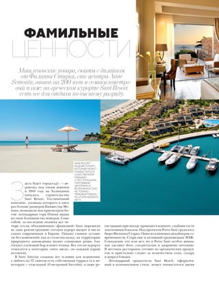 З
десь будет город-сад!» — ве-
роятно, под таким девизом
в 1960 году на Халкидики
началось строительство
Sani Resort. Гостиничный
комплекс, площадь которого в пять
раз больше размеров Княжества Мо-
нако, возводили под присмотром бо-
гов: легендарная гора Олимп видна
из окон большинства номеров. Само
собой, за последние полвека все че-
тыре отеля, объединенных «фамилией» Sani, пережили
не одну реконструкцию: сегодня курорт входит в число
самых современных в Европе. Однако главное остави-
ли без изменений: как и столетия назад, на территории
природного заповедника шумят оливковые рощи, бла-
гоухает сосновый бор и поют птицы. Все отели курорта
относятся к категории «пять звезд», но каждый хорош
по-своему.
В Sani Asterias созданы все условия для уединения:
у любого из 57 сюитов есть собственная терраса (а в не-
которых — отдельный 45-метровый бассейн), и даже ре-
Мишленовские повара, сюиты с дизайном
от Филиппа Старка, спа-центры Anne
Semonin, гавань на 200 яхт и семикилометро-
вый пляж: на греческом курорте Sani Resort
есть все для отдыха по высшему разряду.
ФАМИЛЬНЫЕ
ЦЕННОСТИ
гистрацию при въезде проводят в комнате, снабдив гостя
запотевшим бокалом. Над проектом Porto Sani трудилось
бюро Филиппа Старка. Один из ключевых дизайнеров со-
временности, Старк еще и активный проповедник ЗОЖ.
Совпадение это или нет, но в Porto Sani особое внима-
ние уделяют йоге, спа-ритуалам и здоровому питанию.
В местных ресторанах готовят из органических продук-
тов и пристально следят за количеством соли, сахара
и жира в блюдах.
Легендарный гранд-отель Sani Beach, оформлен-
ный в колониальном стиле, может похвастаться двумя
SANI RESORT –
РЕДКИЙ КУРОРТ,
КОТОРЫЙ МОЖЕТ
ПОХВАСТАТЬСЯ
СОБСТВЕННОЙ
ГАВАНЬЮ
С РЕСТОРАНАМИ,
ТОРГОВЫМИ
ЦЕНТРАМИ И
ВОЗМОЖНОСТЬЮ
НЕ ТОЛЬКО
ПРИШВАРТОВАТЬ,
НО И АРЕНДОВАТЬ
ЯХТУ.
 