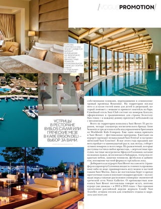 собственными пляжами, переходящими в семикиломе-
тровый променад Bousoulas¹
. На территории послед-
него к услугам гостей няни для детей и дворецкий, ко-
торый поможет с вещами и принесет коктейль из бара.
Семейный отель Sani Club состоит из номеров бунгало,
оформленных в традиционных для страны бело-голу-
бых тонах — к каждому домику прилегает небольшой сад
с шезлонгами.
Всего на территории комплекса Sani Resort 35 ресто-
ранов, четыре спа-центра косметического бренда Anne
Semonin и три детских клуба под управлением британцев
из Worldwide Kids Company. Еще один повод приехать
в Sani Resort — фестивальная программа. Ежегодно на
курорте проходит музыкальный Sani Festival²
и гастроно-
мический Sani Gourmet³
. В мае этого года праздник жи-
вота пройдет в одиннадцатый раз и, как всегда, соберет
лучших поваров со всего мира. Из развлечений, которые
доступны гостям в любое время года, — вертолетные про-
гулки, частные экскурсии на Афон и в Салоники, катание
на водных лыжах, велосипедах и байдарках, театр под от-
крытым небом, занятия теннисом, футболом и дайвин-
гом, посещение частной фермы и стрельба из лука.
Добираются до курорта Sani Resort на самолете (транс-
фер из аэропорта Салоники входит в стоимость прожива-
ния) либо по воде: пришвартовать яхту можно в частной
гавани Sani Marina. Здесь же постояльцы берут в аренду
прогулочные судна и покупают подарки друзьям — на пло-
щади перед гаванью расположен универмаг знаменитой
греческой сети Notos Galleries. О преимуществах ком-
плекса Sani Resort постояльцы говорят вслух, поэтому
курорт уже дважды — в 2012 и 2014 годах — был признан
читателями российской версии журнала Condé Nast
Traveller лучшим отелем для семейного отдыха в мире.
www.sani-resort.com
УСТРИЦЫ
В РЕСТОРАНЕ
BYBLOS CAVIAR ИЛИ
ГРЕЧЕСКИЕ МЕЗЕ
В КАФЕ ERGON DELI –
ВЫБОР ЗА ВАМИ.
В ОТЕЛЯХ
КОМПЛЕКСА SANI
RESORT НАЙДЕТСЯ
ВАРИАНТ
РАЗМЕЩЕНИЯ
НА ЛЮБОЙ ВКУС:
ОТ УЮТНЫХ
ДВУХМЕСТНЫХ
НОМЕРОВ
В КОЛОНИАЛЬНОМ
СТИЛЕ ДО СЮИТОВ
И ВИЛЛ
С ОТДЕЛЬНЫМ
БАССЕЙНОМ.
VOGUEPROMOTIONРЕКЛАМА.ФОТО:АРХИВПРЕСС-СЛУЖБЫ
1
«БУСУЛАС».2
«SANIФЕСТИВАЛ».3
«SANIГУРМЕ»
 
