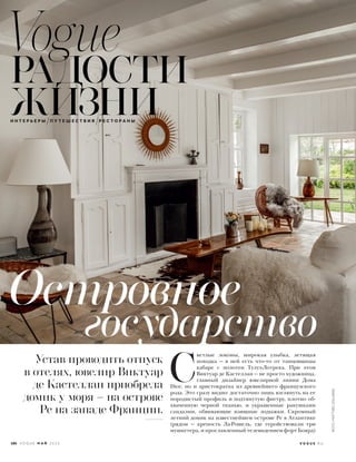 V O G U E . R U
 С
ветлые локоны, широкая улыбка, летящая
походка — в ней есть что-то от танцовщицы
кабаре с полотен Тулуз-Лотрека. При этом
Виктуар де Кастеллан — не просто художница,
главный дизайнер ювелирной линии Дома
Dior, но и аристократка из древнейшего французского
рода. Это сразу видно: достаточно лишь взглянуть на ее
породистый профиль и подтянутую фигуру, плотно об-
хваченную черной тканью, и украшенные ракушками
сандалии, обвивающие изящные лодыжки. Скромный
летний домик на известнейшем острове Ре в Атлантике
(рядом — крепость Ла-Рошель, где геройствовали три
мушкетера, и прославленный телевидением форт Боярд)
Устав проводить отпуск
в отелях, ювелир Виктуар
де Кастеллан приобрела
домик у моря – на острове
Ре на западе Франции.
государство
Островное
И Н Т Е Р Ь Е Р Ы П У Т Е Ш Е С Т В И Я Р Е С Т О Р А Н Ы
Vogue
РАДОСТИ
ЖИЗНИ
ФОТО:MATTHIEUSALVAING
186 V O G U E М А Й 2 0 1 6
 