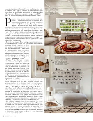 воплощающим идею бьющей через край радости жиз-
ни. «А у нас здесь другая жизнь — не бьющая через край
событиями, а праздная и неспешная, — объясняет моя
собеседница. — Поэтому и дизайн в ретростиле 1970-х —
будто вы попали в пространственно-временной сдвиг».
 Р 
аньше этим домом владел известный жур-
налист и арбитр изящного Жан Демаши. «Мы
сохранили кое-какую его мебель, например
вот этот кофейный столик Roger Capron и кру-
тящийся кухонный стол Lazy Susan». Белый
цвет мягко обволакивает пространство, включая стены,
покрытые известью от морской сырости. «На пол я по-
ложила овечьи шкуры, они согревают, — поясняет Вик-
туар. — Все остальное куплено на барахолке, реальной
или виртуальной. Керамика заказана на eBay, кухонные
стулья — у антиквара с парижской рю Жакоб, а несколь-
ко причудливых безделушек, например вот эта пара — фа-
раон и его жена — из кованого железа, куплены на сайте
антикваров 1stdibs.com».
Второй год подряд Виктуар проводит здесь канику-
лы — не жалеет ли? «Ни за что. Раньше мне приходилось
выбирать между отелями, на кото-
рые пришлось бы потратить состоя-
ние, и чужими домами с постельны-
ми принадлежностями, которыми
страшно воспользоваться. А здесь
мы хорошо спим и едим и, к счастью,
находимся вдали от поваров, кото-
рые подают блюда на квадратных
тарелках с дорожками какао».
Остров Ре для Виктуар — это не-
замысловатая атмосфера деревни,
где она подолгу сидит за столом, ок-
руженная друзьями и семьей, или
ездит на велосипеде на рынок за све-
жей рыбой. Высокие каблуки, укра-
шения и проекты остаются в Пари-
же: «Я покупала этот дом не для того,
чтобы здесь работать, и не для того,
чтобы искать вдохновения для но-
вых коллекций. Я предпочитаю отде-
лять работу от отдыха».
Виктуар уже много лет интересуется психоана-
лизом, который аттестует как «лучший способ раз-
грузить голову». И я интересуюсь, с чем ассоцииру-
ются у нее деревянные стены нового дома? «С дет-
ством, с мечтами о таком вот доме для отпуска,
какой был у моей бабушки на юге в Варе. Похожая обста-
новка окружала там меня в юности летними месяцами,
которые я проводила в компании друзей на пляже,
или на ночных танцполах, или погруженная в мысли
о первой влюбленности и прочих беззаботных глупо-
стях, свойственных молодости. Теперь я наслаждаюсь
этим небом, не танцуя на рассвете, а чуть позже, завтра-
кая в саду. А первую любовь переживают мои дети».
Ну а какие наряды лучше всего подходят местному
антуражу? «Немаловажное преимущество собственно-
го дома в том, что можно иметь гардеробную и не при-
ходится возить с собой чемоданы. Я одеваюсь так,
как мне удобно: джинсы, биркенштоки, свитера Céline,
свободные платья Olympia Le-Tan с оборками. И конеч-
но же, браслет «Роза ветров» от Dior — тут он, как нигде,
на своем месте. Фабрис Пено
КОВЕР В СТОЛОВОЙ
СОТКАН ФРАНЦУЗСКОЙ
АКТРИСОЙ МАР СОДУП,
А ЖУРНАЛЬНЫЙ СТОЛИК –
РАБОТЫ КЕРАМИСТА
РОЖЕ КАПРОНА.
БЕРБЕРСКИЙ КОВЕР
В СПАЛЬНЕ ХОЗЯЙКИ
ПРИВЕЗЕН ИЗ МАРОККО,
А ЕЩЕ В ОБЕИХ СПАЛЬ-
НЯХ – ОВЕЧЬИ ШКУРЫ
ДЛЯ ТЕПЛА И КЕРАМИ-
ЧЕСКИЕ ЛАМПЫ ACCOLAY
И GEORGES PELLETIER.
Двухэтажный дом
залит светом из широ-
ких окон во всю стену.
Здесь простор, белые
стены и мебель.
188 V O G U E М А Й 2 0 1 6
 