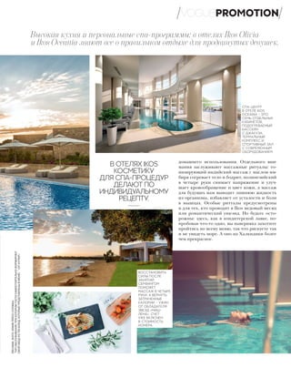 Высокая кухня и персональные спа-программы: в отелях Ikos Olivia
и Ikos Oceania знают все о правильном отдыхе для продвинутых девушек.
В ОТЕЛЯХ IKOS
КОСМЕТИКУ
ДЛЯ СПА-ПРОЦЕДУР
ДЕЛАЮТ ПО
ИНДИВИДУАЛЬНОМУ
РЕЦЕПТУ.
СПА-ЦЕНТР
В ОТЕЛЕ IKOS
OCEANIA – ЭТО
СЕМЬ ОТДЕЛЬНЫХ
КАБИНЕТОВ,
ПОДОГРЕВАЕМЫЙ
БАССЕЙН
С ДЖАКУЗИ,
ТЕРМАЛЬНЫЙ
КОМПЛЕКС И
СПОРТИВНЫЙ ЗАЛ
С СОВРЕМЕННЫМ
ОБОРУДОВАНИЕМ.
домашнего использования. Отдельного вни-
мания заслуживают массажные ритуалы: то-
низирующий индийский массаж с маслом им-
биря согревает тело и бодрит, полинезийский
в четыре руки снимает напряжение и улуч-
шает кровообращение и цвет кожи, а массаж
для будущих мам выводит лишнюю жидкость
из организма, избавляет от усталости и боли
в мышцах. Особые ритуалы предусмотрены
и для тех, кто проводит в Ikos медовый месяц
или романтический уик-энд. Но будьте осто-
рожны: здесь, как в кондитерской лавке, по-
пробовав что-то одно, вы наверняка захотите
пройтись по всему меню, так что рискуете так
и не увидеть море. А оно на Халкидики более
чем прекрасное.
ВОССТАНОВИТЬ
СИЛЫ ПОСЛЕ
ЗАНЯТИЙ
СЕРФИНГОМ
ПОМОЖЕТ
МАССАЖ В ЧЕТЫРЕ
РУКИ. А ВЕРНУТЬ
ЗАТРАЧЕННЫЕ
КАЛОРИИ – УЖИН
ОТ ОБЛАДАТЕЛЯ
ЗВЕЗД «МИШ-
ЛЕНА». СЧЕТ
УЖЕ ВКЛЮЧЕН
В СТОИМОСТЬ
НОМЕРА.
VOGUEPROMOTIONРЕКЛАМА.ФОТО:АРХИВПРЕСС-СЛУЖБЫ.
*
ТИПОБСЛУЖИВАНИЯ,ПРИКОТОРОМГОСТИСАМОСТОЯТЕЛЬНОФОРМИРУЮТ
СВОЙОБЕДИЗТЕХБЛЮД,КОТОРЫЕПРЕДСТАВЛЕНЫВМЕНЮ.**
«ОТ-КУТЮР»
 