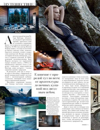 кажутся каменные стены и потолок,
но панорамные окна во всю стену
и переливающиеся золотом частич-
ки кварцита не дают забыть, что вы
в пятизвездочном швейцарском оте-
ле. Зона терм полна лабиринтов
и укромных уголков: есть огромный
открытый бассейн с массажными во-
допадами (зимой вода в нем — 36°С,
но внутри есть и погорячее, и похо-
лоднее), бассейн с лепестками ка-
лендулы, благотворно влияющей
на кожу, а также бесконечная чере-
да душевых и парных. Ну и как пола-
гается приличному spа, целый этаж
терапевтических кабин и огромное
меню массажей и процедур.
Даже в часы пик по вечерам или
в выходные здесь никогда не бывает
шумно. Для любителей особых ощу-
щений предлагается ночное купание
под звездами по средам, четвергам
и воскресеньям: струи и фонтаны
отключают и просят не разговари-
вать, чтобы насладиться тишиной
и единением с природой гор.
 А
рхитектурный шедевр Пе-
тера Цумтора, обладате-
ля двадцати престижных
премий, притаился меж-
ду склонами в деревушке
Вальс, что в двухстах километрах от
Цюриха. В 1826 году доктор Иоахим
Кайзер заявил, что вода из источни-
ка Вальса смягчает кожу, помогает
бороться с экземой, а также с судоро-
гами конечностей. Вскоре закупори-
ли первую бутылку минералки, а по-
том и открыли купальни. В 1960-е
немецкий мультимиллионер Курт
Форлоп построил тут термальный
курорт полного цикла, а 1983-м му-
ниципалитет выкупил отель и по-
ручил глобальное переустройство
Цумтору, девиз которого — полное
единение зданий с природой.
В результате зона spа в отеле —
не просто бассейны с природной го-
рячей минеральной водой, поступа-
ющей с тысячеметровой глубины,
а комплекс, имеющий статус памят-
ника и охраняемый законом.
Массивное сооружение напоми-
нает бункер, настолько мощными
ВАЛЬС
SPА-ОТЕЛЬ 7132
Единение с при-
родой тут во всем:
от архитектуры
до ночных купа-
ний под звезд-
ным небом.
1. ВИД ИЗ SPA-ЗОНЫ
НА ДОЛИНУ ВАЛЬСА.
2. В ЗОНЕ ОТДЫХА SPA
ТОЛЬКО НАТУРАЛЬНЫЕ
МАТЕРИАЛЫ – КОЖА,
КАМЕНЬ, ДЕРЕВО.
3. БАССЕЙН С ТЕР-
МАЛЬНОЙ ВОДОЙ ПОД
ОТКРЫТЫМ НЕБОМ.
4. ИНТЕРЬЕРЫ В SPA-
ОТЕЛЕ ВЫПОЛНЕНЫ
ИЗ КВАРЦИТА, КОТО-
РЫЙ ДОБЫВАЮТ
ТОЛЬКО В ВАЛЬСЕ.
1
2
4
3
194 V O G U E М А Й 2 0 1 6 V O G U E . R U
ПУТЕШЕСТВИЕ
 