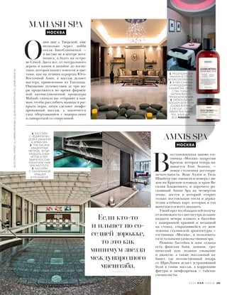  В
осстановленная заново гос-
тиница «Москва» напротив
Кремля, которая теперь на-
зывается Four Seasons, —
новая столичная достопри-
мечательность. Вуди Аллен и Тиль
Швайгер уже оценили и номера с ви-
дом на Красную площадь и храм Ва-
силия Блаженного, и нарочито ро-
скошный Amnis Spa на четвертом
этаже, доступ в который открыт
только постояльцам отеля и держа-
телям клубных карт, которых в год
выпускается всего двадцать.
Узкий круг их обладателей получа-
ет возможность с шести утра до один-
надцати вечера плавать в бассейне
с панорамной крышей и мозаикой
на стенах, сохранившейся от жем-
чужины сталинской архитектуры —
гостиницы «Москва», и пользовать-
ся остальными удовольствиями spа.
Помимо бассейна в зоне отдыха
есть финская баня, хаммам, тро-
пический душ, ледяное умывание
и джакузи, а также массажный ка-
бинет, где потомственный лекарь
со Шри-Ланки делает устраняющий
боли в спине массаж, а коррекцию
фигуры и лимфодренаж — тайские
специалисты.
MAHASH SPA
МОСКВА
 О
дин шаг с Тверской, еще
несколько через лобби
отеля InterContinental —
и вы уже не в центре мега-
полиса, а будто на остро-
ве Самуй. Здесь все, от натурального
дерева и камня в дизайне до косме-
тики, которая пахнет кокосом и цве-
тами, как на лучших курортах Юго-
Восточной Азии, а массаж делают
мастера, привезенные из Таиланда.
Ощущение путешествия за три мо-
ря продолжится во время фирмен-
ной антицеллюлитной процедуры
Mahash: сначала вас отправят в хам-
мам, чтобы расслабить мышцы и рас-
крыть поры, затем сделают лимфо-
дренажный массаж, а закончится
уход обертыванием с водорослями
и сывороткой со спирулиной.
1. БАССЕЙН
С ЛЕДЯНОЙ ВО-
ДОЙ И ДЖАКУЗИ
В AMNIS SPA.
2. ТРИ ТЫСЯЧИ
КВАДРАТНЫХ
МЕТРОВ, ЧЕТЫР-
НАДЦАТЬ КАБИ-
НЕТОВ И ПЕР-
ВЫЙ В РОССИИ
KÉRASTASE HAIR
SPA INSTITUTE.
3. БАССЕЙН
С ПАНОРАМНОЙ
КРЫШЕЙ
И МОЗАИКОЙ.
Если кто-то
и плывет по со-
седней дорожке,
то это как
минимум звезда
международного
масштаба.
3
1
2
1
МОСКВА
AMNIS SPA
1. РЕСЕПШЕН SPA
MAHASH В ОТЕЛЕ
INTERCONTINENTAL.
2. В МАССАЖНЫХ
И ПРОЦЕДУРНЫХ
КАБИНЕТАХ СРЕД-
СТВА ТОЛЬКО
НАТУРАЛЬНОГО
ПРОИСХОЖДЕНИЯ.
3. ПИТАТЕЛЬНЫЙ
ЛОСЬОН ДЛЯ ТЕЛА
JOJOBA INTENSE,
2 140 руб., СКРАБ
GREEN TEA/WHITE
TEA, 4 600 руб.,
ВСЕ MAHASH.
3
2
2 0 1 6 М А Й V O G U E 195
ФОТО:EMMATEMPEST(1);МАРИНАКРЫЛОВА(2);ВАЛЕНТИНЗОЛОТУХИН(2);АРХИВVOGUE(8)
 
