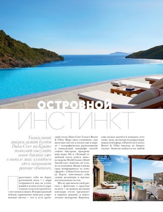 ОСТРОВНОЙ
П
редставьте себя на борту
роскошной яхты — с моря
открывается вид на утопа-
ющий в зелени холм и спря-
танную от всех ветров бухту
с песчаным пляжем. В первозданный
пейзаж гармонично вписаны совре-
менные виллы — это и есть грече-
ский отель Daios Cove Luxury Resort
& Villas. Море здесь спокойное, уди-
вительно чистое и теплое уже в апре-
ле — географическое расположение
и уникальный ландшафт способ-
ствуют быстрому прогрева-
нию воды. Но в «Лучший се-
мейный отель класса люкс»
по версии World Luxury Hotel
Awards едут, конечно, не толь-
ко за купанием. Вновь и вновь
сюда возвращаются за атмо-
сферой — в Daios Cove вы всег-
да будете чувствовать себя
самым желанным и высоко-
поставленным гостем.
Мы не зря начали свой рас-
сказ с фантазии о прогулке
на яхте — по вашему желанию
консьерж отеля организует
и морское рандеву, и верто-
летную экскурсию. Впрочем,
едва ли вам захочется покидать этот
оазис, ведь, несмотря на умиротворя-
ющую атмосферу, в Daios Cove Luxury
Resort & Villas никогда не бывает
скучно. Занятия найдутся на любой
ИНСТИНКТУникальный
микроклимат бухты
Daios Cove на Крите
позволит выгулять
новое бикини уже
в начале мая: купаться
здесь начинают
раньше обычного.
ТЕМПЕРАТУРУ
В БАССЕЙНЕ
ПОДБЕРУТ
СОГЛАСНО ВАШИМ
ПРЕДПОЧТЕНИЯМ.
 