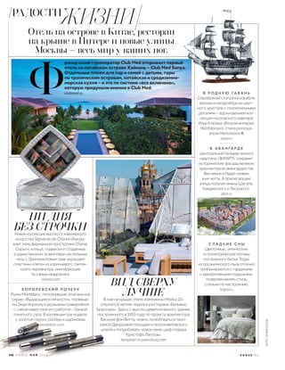 ранцузский туроператор Club Med открывает первый
отель на китайском острове Хайнань – Club Med Sanya.
Отдельные пляжи для пар и семей с детьми, туры
по тропическим островам, китайская и средиземно-
морская кухня – и это по системе «все включено»,
которую придумали именно в Club Med.
clubmed.ruФ Серебряная статуэтка корабля,
вазоны и канделябры из цвет-
ного хрусталя с позолоченными
деталями – вдохновением кол-
лекции московского ювелира
Ильи Клюева «Вторая империя.
Необарокко» стала роскошь
эпохи Наполеона III.
cluev.ru
Цветочные, этнические
и геометрические мотивы
постельного белья Togas
из органического льна отлично
комбинируются с гардинами
и декоративными подушками,
позволяя менять стиль
спальни по настроению.
togas.ru
Центральный бульвар жилого
квартала «ЗИЛАРТ» сохранит
исторические фасады великих
архитекторов-авангардистов
Весниных и будет назван
в их честь. А прилегающие
улицы получат имена Шагала,
Кандинского и Лисицкого.
zilart.ru
В мае на крыше отеля «Кемпински Мойка 22»
откроется летняя терраса ресторана «Бельвью
Брассери». Здесь с высоты девятиэтажного здания,
построенного в 1853 году по проекту архитектора
Василия фон Витта, можно полюбоваться пано-
рамой Дворцовой площади и петропавловского
шпиля и попробовать новое меню шеф-повара
Кристофа Лаплазы.
kempinski-st-petersburg.com
Новая коллекция высокого ювелирного
искусства Signature de Chanel обыгры-
вает тему фирменной прострочки Chanel.
Серьги, кольца, подвески и созданные
в единственном экземпляре настольные
часы с бриллиантовым паве украшают
пластины-клетки из коричневого таитян-
ского перламутра, имитирующие
те самые квадратики.
chanel.com
В Р О Д Н У Ю ГА В А Н Ь
С Л А Д К И Е С Н Ы
В А В А Н ГА Р Д Е
К О Р О Л Е В С К И Й П О Ч Е Р К
ВИД СВЕРХУ
ЛУЧШЕРучки Montblanc, пополнившие этой весной
серию «Выдающиеся личности», посвяще-
ны Энди Уорхолу и украшены гравировкой
с самой известной его работой – банкой
томатного супа. В коллекции три модели:
с золотым пером, роллер и шариковая.
montblanc.com
НИ ДНЯ
БЕЗ СТРОЧКИ
Отель на острове в Китае, ресторан
на крыше в Питере и новые улицы
Москвы – весь мир у ваших ног.
198 V O G U E М А Й 2 0 1 6 V O G U E . R U
ФОТО:АРХИВVOGUE
ЖИЗНИРАДОСТИ
 