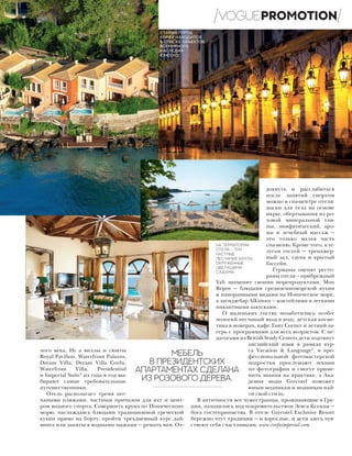 лого века. Ну а виллы и сюиты
Royal Pavilion, Waterfront Palazzo,
Dream Villa, Dream Villa Corfu,
Waterfront Villa, Presidential
и Imperial Suite3
из года в год вы-
бирают самые требовательные
путешественники.
Отель располагает тремя пес-
чаными пляжами, частным причалом для яхт и цент-
ром водного спорта. Совершить круиз по Ионическому
морю, наслаждаясь блюдами традиционной греческой
кухни прямо на борту, пройти трехдневный курс дай-
винга или заняться водными лыжами — решать вам. От-
дохнуть и расслабиться
после занятий спортом
можно в спа-центре отеля:
маски для тела на основе
икры, обертывания из ро-
зовой минеральной гли-
ны, лимфатический, аро-
ма- и лечебный массаж —
это только малая часть
спа-меню. Кроме того, к ус-
лугам гостей — тренажер-
ный зал, сауна и крытый
бассейн.
Гурманы оценят ресто-
раны отеля — прибрежный
Yali знаменит своими морепродуктами, Mon
Repos — блюдами средиземноморской кухни
и панорамными видами на Ионическое море,
а лаундж-бар Alkinoos — коктейлями и легкими
пикантными закусками.
О маленьких гостях позаботились особо:
пологий песчаный вход в воду, детская косме-
тика в номерах, кафе Tasty Corner и летний ла-
герь с программами для всех возрастов. С пе-
дагогами из British Study Centers дети подтянут
английский язык в рамках кур-
са Vacation & Language4
, в про-
фессиональной фотомастерской
подростки прослушают лекции
по фотографии и смогут приме-
нить знания на практике, а Ака-
демия моды Grecotel поможет
юным модникам и модницам най-
ти свой стиль.
В античности все чужестранцы, проживающие в Гре-
ции, находились под покровительством Зевса Ксения —
бога гостеприимства. В отеле Grecotel Exclusive Resort
бережно чтут традиции — и взрослые, и дети здесь чув-
ствуют себя счастливыми. www.corfuimperial.com
МЕБЕЛЬ
В ПРЕЗИДЕНТСКИХ
АПАРТАМЕНТАХ СДЕЛАНА
ИЗ РОЗОВОГО ДЕРЕВА.
НА ТЕРРИТОРИИ
ОТЕЛЯ – ТРИ
ЧАСТНЫЕ
ПЕСЧАНЫЕ БУХТЫ,
ОКРУЖЕННЫЕ
ЦВЕТУЩИМИ
САДАМИ.
СТАРЫЙ ГОРОД
КОРФУ НАХОДИТСЯ
В СПИСКЕ ОБЪЕКТОВ
ВСЕМИРНОГО
НАСЛЕДИЯ
ЮНЕСКО.
VOGUEVOGUEPROMOTION
 