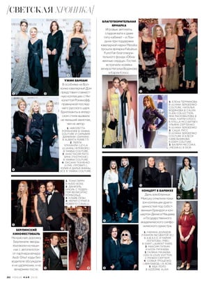 1. НИКОЛЕТТА
РОМАНОФФ В YANINA
COUTURE И СИЛЬВИЯ
ДАМИАНИ (DAMIANI)
В ALBERTA FERRETTI.
2. ЛЕЙЛА
УЛУХАНЛИ (LEYLA
ULUHANLI INTERIORS)
В YANINA COUTURE.
3. АНАСТАСИЯ РАГО-
ЗИНА (FASTMOVIE)
В YANINA COUTURE.
4. ОКСАНА ТКАЧЕНКО
(КЛУБ «ПРОФИТ»),
ЮЛИЯ И ДАРЬЯ ЯНИНЫ,
ВСЕ В YANINA COUTURE.
БЕРЛИНСКИЙ
КИНОФЕСТИВАЛЬ
На красную дорожку
Берлинале звезды
въезжали на маши-
нах с автопилотом
от партнера вечера
Audi. Опыт езды без
водителя обсуждали
и на церемонии, и на
вечеринке после.
БЛАГОТВОРИТЕЛЬНАЯ
ЯРМАРКА
Игровые автоматы,
сладкая вата и даже
тату-кабинет – в Лон-
доне при поддержке
ювелирной марки Messika
прошла ярмарка Fabulous
Fund Fair благотвори-
тельного фонда «Обна-
женные сердца». Гостей
встречали хозяйки
вечера Наталья Водянова
и Карли Клосс.
1. ЕЛЕНА ПЕРМИНОВА
В ULYANA SERGEENKO
COUTURE, НАТАЛЬЯ
ВОДЯНОВА В CALVIN
KLEIN COLLECTION,
ЯНА РАСКОВАЛОВА В
YANA, КАРЛИ КЛОСС
В STELLA MCCARTNEY,
УЛЬЯНА СЕРГЕЕНКО
В ULYANA SERGEENKO.
2. САША ЛУСС
В ULYANA SERGEENKO
COUTURE И АЛЕСЯ
КАФЕЛЬНИКОВА
В EDEM COUTURE.
3. ВАЛЕРИ МЕССИКА
(MESSIKA) В DIOR.
1. ТОНИ ГАРРН
В HUGO BOSS.
2. ДАНИЭЛЬ
БРЮЛЬ С ПОДРУ-
ГОЙ ФЕЛИСИТАС
РОМБОЛЬД.
3. КЛАЙВ ОУЭН.
4. МЕРИЛ СТРИП В
ROBERTO CAVALLI.
УЖИН DAMIANI
В особняке на Вол-
хонке ювелирный Дом
представил совмест-
ную коллекцию с Ни-
колеттой Романофф,
правнучкой послед-
него русского царя.
Бриллианты в импер-
ском стиле вызвали
не меньший ажиотаж,
чем их автор.
4
1
1
1
2
1
3
5
КОНЦЕРТ В БАРВИХЕ
День влюбленных
Mercury отметили пока-
зом коллекции драго-
ценностей под собст-
венным брендом и кон-
цертом Дениса Мацуева
и Государственного
академического симфо-
нического оркестра.
1. МАРИНА ДОЛИДЗЕ
(FASHION INCUBATOR #1)
В A.W.A.K.E. И МАРИЯ
ЛОПАТОВА (РФБ)
В SAINT LAURENT PARIS.
2. МАКСИМ ГАЛКИН
И АЛЛА ПУГАЧЕВА.
3. ГАЛИНА МАЗАЕВА
(GQ) В LOUIS VUITTON
С МУЖЕМ СЕРГЕЕМ.
4. СОФЬЯ ТРОЦЕНКО
(«ВИНЗАВОД») В ACNE.
5. ИДА ЛОЛО
В AZZEDINE ALAÏA.
2
2
2
3
3
3
4
4
202 V O G U E М А Й 2 0 1 6
СВЕТСКАЯ ХРОНИКА
 