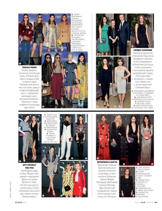 1. КЬЯРА
ФЕРРАНЬИ,
БЬЯНКА
БРАНДОЛИ-
НИ Д’АДДА,
ДЖОВАННА
БАТTАЛЬЯ
И АННА
ДЕЛЛО РУССО
(VOGUE JAPAN).
2. ПАТРИСИЯ
БРАНДАН,
ТАСИЯ НАВЕС,
КАРОЛИН
ВРИЛАНД
И ВАЛЕНТИНА
СИРАГУЗА.
ВСЕ В FENDI.
ПОКАЗ FENDI
Чтобы увидеть
осеннюю коллекцию
меха, в Милан при-
были первые it girls
со всего мира.
Прежде чем занять
места в зале, девуш-
ки фотографирова-
лись с ожившими
меховыми чело-
вечками Fendirumi –
брелоки с ними
появятся в продаже
уже летом.
1
1. ЛАУРА ЛАВ
И ХАРЛИ ВИЕРА-
НЬЮТОН.
2. ВЕРОНИКА
ХЕЙЛБРЮННЕР.
3. ЭМИЛИ
РАТАЙКОВСКИ.
4. МАККЕНЗИ
ДЭВИС.
5. ЭММА
ГРИНВЕЛЛ
И ДЖУЛИЯ
ГАРНЕР.
ВСЕ В MIU MIU.
АРТ-ПРОЕКТ
MIU MIU
На Неделе моды
в Нью-Йорке свет
увидел очередной
фильм из серии
Women’s Tales.
На этот раз корот-
кометражку сняла
любимица Каннского
фестиваля японка
Наоми Кавасэ.
1. КАРОЛИНА ШОЙФЕЛЕ
(CHOPARD) И ОЛИВИЯ
И КОЛИН ФЕРТ.
2. ДЖУЛИАНН МУР
В PROENZA SCHOULER.
3. ЭМИЛИ БЛАНТ
В MICHAEL KORS.
4. КРИСТИНА БАЗАН
В KEEPSAKE THE LABEL.
ПРИЕМ CHOPARD
Накануне вручения
«Оскаров» Каролина
Шойфеле собрала
в Лос-Анджелесе
любителей роскоши,
чтобы напомнить
о программе защиты
окружающей среды
«Путешествие
к эколюксу», создан-
ной совместно
с экоактивисткой
Оливией Ферт.
1. ДРИ ХЕМИН-
ГУЭЙ В ERDEM.
2. ЛИЛИ
ДОНАЛЬДСОН
В SAINT LAURENT
PARIS.
3. ХЕЙДА РИД
В NICHOLAS
OAKWELL
COUTURE.
4. ДЖЕММА ЧАН
В JENNY PACKHAM.
5. ИЗАБЕЛЛА
ФЕРРАРИ
В VALENTINO.
ВЕЧЕРИНКА BAFTA
Вручение главной
британской кино-
премии отмечали
на вечере, устро-
енном в Лондоне
маркой Bvlgari.
Леонардо ДиКаприо,
Сиенна Миллер,
Дри Хемингуэй
поздравляли лауре-
атов и делали про-
гнозы на «Оскара».
4
1
1
1
2
2
2
2
3
3
3
4
4
5 5
V O G U E . R U 2 0 1 6 М А Й V O G U E 203
ФОТО:АРХИВVOGUE
 