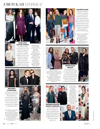 ПРЕЗЕНТАЦИЯ
BRASCHI
В центре Милана,
в отеле Palazzo Parigi
с помпой представи-
ли коллекцию сезона
осень-зима 2016/2017
мехового Дома: манто,
жакеты и бомберы
из меха лисы и норки.
1
1
2
2
1. ЮЛИЯ КАЛМАНОВИЧ
В KALMANOVICH.
2. АНЖЕЛИКА
ТИМАНИНА В MARNI.
3. АННА ИВЧЕНКО
В NO. 21
И КСЕНИЯ КНЯЗЕВА
В VETEMENTS.
LANCÔME В ЦУМЕ
Корнер Lancôme
в ЦУМе на неделю
стал эпицентром
beauty-жизни Мо-
сквы. Главный виза-
жист марки Алексей
Молчанов бесплатно
делал макияж всем
желающим со сред-
ствами из весенней
коллекции From
Lancôme With Love.
ПРЕМЬЕРА АРОМАТА
FRANCIS KURKDJIAN
В Baccarat Cristal
Room отмечали за-
пуск духов Baccarat
Rouge 540 звездного
парфюмера Франси-
са Куркджяна в честь
250-летия марки
хрусталя.
ВЫСТАВКА
В ЭРМИТАЖЕ
Итальянский бренд
кашемира Falconeri,
Фонд Беренго
и гранд-отель «Евро-
па» устроили предпо-
каз выставки британ-
ского скульптора
Тони Крэгга в Главном
штабе Эрмитажа.
2
1. ЕКАТЕРИНА
ПОЛОЗОВА (ФОНД «БУДУ-
ЩЕЕ РОССИИ») В BRASCHI
И НАТАЛЬЯ ВАЛЕВСКАЯ
В VALEVSKAYA.
2. АКТРИСА КРИСТИНА
ПАРОДИ И МАУРИЦИО
БРАСКИ (BRASCHI).
3. ЕКАТЕРИНА МУХИНА
В BRASCHI.
1. ЯСМИНА
МУРАТОВИЧ
В LAURÈL.
2. ДИАНА
ДЖАНЕЛЛИ
(DZHANELLI
JEWELLERY).
3. ФРАНСИС
КУРКДЖЯН.
4. СОЛИСТКА
БОЛЬШОГО
ТЕАТРА АНАСТА-
СИЯ МЕСЬКОВА
В BRUNELLO
CUCINELLI.
1. РАВШАНА КУРКОВА
В ATELIER EMÉ.
2. АНТОНИО АЛИЦЦИ
(CALZEDONIA RUSSIA)
И РЕНАТА ЛИТВИНОВА.
3. ВЕРА БРЕЖНЕВА
В ATELIER EMÉ.
4. ЭВА ВОСТРОКНУТОВА
В ARSENICUM.
3
3
33
3
1
2
4 4
1
2
1. ВИКТОРИЯ
ШЕЛЯГОВА
В LOUIS VUITTON.
2. ЮЛИЯ
ПРУДЬКО
(JUNE & JULY)
В ROSEVILLE.
3. ГЕНЕРАЛЬНЫЙ
ДИРЕКТОР
LOUIS VUITTON
В ВОСТОЧНОЙ
ЕВРОПЕ
ЭДУАРД ФОР
И НАТАЛЬЯ
ТУРОВНИКОВА.
4. ВИКТОРИЯ
ГАЗИНСКАЯ.
4
ВЕЧЕР LOUIS
VUITTON И UNICEF
В апартаментах
Louis Vuitton в ГУМе
с видом на Кремль
отмечали сотруд-
ничество марки и
UNIСEF: вместе они
создали подвески
и браслеты Silver
Lockit, средства
от продажи которых
пойдут на помощь
детям по всему миру.
1
204 V O G U E М А Й 2 0 1 6 V O G U E . R U
ФОТО:АРХИВVOGUE
СВЕТСКАЯ ХРОНИКА
 