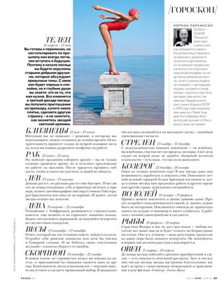 ДЖЕРРИ ХОЛЛ
НА БЕРЕГУ
ОЗЕРА СЕВАН.
ФОТО: НОРМАН
ПАРКИНСОН,
VOGUE UK, 1975.
ТЕЛЕЦ
21 апреля — 21 мая
Вы готовы к переменам, но
ностальгировать по про-
шлому вам всегда легче,
чем вступать в будущее.
Поэтому в начале месяца
вы будете окружены
старыми добрыми друзья-
ми, которые обсуждают
привычные темы. С ними
вам будет хорошо и спо-
койно, но в глубине души
вы знаете: это не то, что
вам нужно. Все изменится
в третьей декаде месяца:
вы получите приглашение
на премьеру, купите новое
платье, сделаете другую
стрижку – и не заметите,
как окажетесь звездой
светской хроники.
Н О Р М А Н П А Р К И Н С О Н
21.04.13 –
15.02.90
Тельцы уп-
рямо идут
к цели и все-
гда добиваются своего.
Когда британца Паркинсо-
на уволили с должности
ассистента фотоателье,
он не изменил профессии
и в итоге стал классиком
модной фотографии, по хо-
ду пьесы изменив ее кано-
ны: на его снимках модели
не позируют с застывшими
лицами, а играют в гольф,
бегают, смеются и при этом
выглядят элегантно, как
никогда. Первую в исто-
рии съемку Vogue в CCCР
в 1975 году тоже поручили
ему: вместе с Грейс Код-
дингтон и Джерри Холл
фотограф проехал от Моск-
вы до самых до окраин.
БЛИЗНЕЦЫ22 мая — 21 июня
Интуиция вас не подводит — решение, к которому вас
подталкивают, можно отложить до лучших времен. Осмо-
трительность принесет плоды во второй половине меся-
ца, когда вы изящно разрешите конфликт на работе.
РАК 22 июня — 22 июля
На майские праздники соберите друзей — вы не только
отлично проведете время, но и получите предложение
по работе на миллион. После придется проявить гиб-
кость, чтобы и своего не упустить, и людей не обидеть.
ЛЕВ 23 июля — 23 августа
Доходы растут, но расходы растут еще быстрее. И все же
это не повод отказывать себе в приятных мелочах: к при-
меру, купите автобиографию ювелира Стивена Уэбстера,
раз бриллианты вам пока не по карману. И ждите, летом
звезды осыпят вас золотом!
ДЕВА 24 августа — 22 сентября
Отношения с бойфрендом развиваются стремительно,
кажется, еще немного и на горизонте замаячит кольцо.
Будьте элегантной и сдержанной, не вздумайте испортить
все неуместным скандалом.
ВЕСЫ 23 сентября — 23 октября
Ответ, который вы так отчаянно ищете, найдется в пути.
Устройте себе римские каникулы или хотя бы уик-энд
в Северной столице. И не бойтесь своих сексуальных
желаний — планеты уберегут от ошибок.
СКОРПИОН 24 октября — 22 ноября
В новом платье из струящегося атласа вы похожи на ан-
гела, и приглашения на свидания сыпятся одно за дру-
гим. Комплименты, весна и шампанское — опасный микс,
но вы устоите и сделаете правильный выбор. В двадцатых
числах мая соглашайтесь на выгодную сделку — подобная
удача выпадает нечасто.
СТРЕЛЕЦ 23 ноября — 21 декабря
С недосказанностью наконец покончено — он влюблен,
вы влюблены, счастью нет ни предела, ни меры. А вот дела
уходят на второй план: не давайте обещаний коллегам
и начальству — есть шанс, что вы их не выполните.
КОЗЕРОГ 22 декабря — 20 января
Один из лучших моментов года! В мае звезды дают вам
возможность заработать и показать себя. Пополните лет-
ний деловой гардероб белым брючным костюмом и, ког-
да в конце месяца вам предложат работу в другом городе
или другой стране, немедленно соглашайтесь.
ВОДОЛЕЙ 21 января — 19 февраля
Пришел момент воплотить в жизнь давнюю идею. Про-
ект потребует подключения всех связей, и, значит, нужно
быть во всеоружии. Поклянитесь никогда не пропускать
запись на укладку и маникюр и много улыбаться. А рабо-
тать с полной самоотдачей вы и так умеете.
РЫБЫ 20 февраля — 20 марта
Страстная Венера в мае не даст вам покоя — любовь по-
глотит все ваши мысли и будет толкать на безрассудные
поступки. Оно и к лучшему — вашу репутацию трудоголи-
ка давно пора было немного испортить. Не волнуйтесь:
в первых числах июня рассудок к вам вернется.
ОВЕН 21 марта — 20 апреля
До конца месяца избегайте крупных приобретений и сде-
лок — есть опасность ненужной растраты. Зато в послед-
них числах месяца звезды настроены благосклонно: вас
ждет встреча с таинственным незнакомцем и приключе-
ние в духе фильма «Спектр». Елена Лууна
2 0 1 6 М А Й V O G U E 207
ФОТО:NORMANPARKINSON(1);GETTYIMAGES.RU(1)
ГОРОСКОП
V O G U E . R U
 