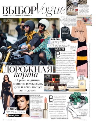  В
се мои мысли сейчас
о поездке на Канн-
ский кинофестиваль,
я впервые выступлю
там как посланница L’Oréal.
График, конечно, будет на-
пряженный, но кроме вечер-
них платьев и шпилек для
ужина amfAR обязательно
возьму с собой бикини:
море и яхты – моя страсть.
ДОРОЖНАЯ
карта
ВЫБОРVogueО Т К Р Ы Т И Я Т Е Н Д Е Н Ц И И П О К У П К И НОЧЬ В МУЗЕЕ
БЕРЛИН – ДЕМОКРАТИЧНЫЙ
ГОРОД, ГЛАМУР ЗДЕСЬ
НЕ В ЧЕСТИ. ПОЭТОМУ ДНЕМ
Я НОШУ ВИНТАЖНЫЕ ДЖИН-
СЫ LEVI’S 501 С КОСУХОЙ,
А ВЕЧЕРОМ – ШЕЛКОВОЕ
ПЛАТЬЕ ПОВЕРХ БЕЛОЙ
ФУТБОЛКИ И КАЗАКИ.
КРАСИВЫЙ ЖЕСТ
Я НЕ КРАШУСЬ, МОЙ
МАКСИМУМ – КОНСИЛЕР
ДЛЯ КОЖИ ВОКРУГ ГЛАЗ,
НАКЛЕЙКИ MAGICSTRIPES,
ЧТОБЫ ПРИПОДНИМАТЬ
ВЕРХНЕЕ ВЕКО, И КАПЛЯ
CHANEL № 5.
 В
последний уик-энд
апреля все берлинские
галереи современного
искусства устраивают
дни открытых дверей, и толпы
поклонников арта превращают
и без того богемный Митте в са-
мое веселое место на земле.
Мы с бойфрендом будем пере-
двигаться на мопеде: хочу по-
смотреть выставки, поужинать
в любимом ресторане Grill Royal
и затем на танцы в клуб Berghain.
Первые модницы
планеты рассказали,
куда и в чем поедут
этим летом.
КОЖАНАЯ КУРТКА,
109 000 руб.,
ACNE STUDIOS.
С БОЙФРЕНДОМ,
БАЙЕРОМ ДЖАС-
ТИНОМ О’ШИ.
КОЛЬЦО GOCCE
ИЗ БЕЛОГО ЗОЛОТА
С ИЗУМРУДАМИ
И КВАРЦЕМ,
3 416 250 руб.,
DE GRISOGONO.БОСОНОЖКИ ИЗ МЕТАЛЛИЗИ-
РОВАННОЙ КОЖИ, 49 900 руб.,
GIUSEPPE ZANOTTI DESIGN.
НАБОР ТУРИСТА
ВСЕГДА ПУТЕШЕСТВУЮ
НАЛЕГКЕ: В КОСМЕТИЧ-
КЕ ТОЛЬКО ПОМАДА,
УВЛАЖНЯЮЩИЙ КРЕМ
И МАСЛО ДЛЯ ВОЛОС –
ПАЛОЧКА-ВЫРУЧАЛОЧ-
КА НА КУРОРТЕ.
РЕСТОРАН
GRILL
ROYAL.
ATELIERVERSACE
КОЖАНЫЕ
САПОГИ,
150 000 руб.,
VALENTINO
GARAVANI.
ИРИНА ШЕЙК
МОДЕЛЬ
КАННЫ
МУЗЕЙ СОВРЕМЕН-
НОСТИ В БЕРЛИНЕ
И ИНСТАЛЛЯЦИЯ
РИЧАРДА ДЖЕКСО-
НА НА ВЫСТАВКЕ
A FEW FREE YEARS:
VON ABSALON BIS
ZOBERNIG, 2015.
УВЛАЖНЯЮЩИЙ
КРЕМ, 291 руб.,
ПОМАДА COLOR
RICHE, 631, 510 руб.,
ВСЕ L’ORÉAL PARIS.
ВЕРОНИКА
ХЕЙЛБРЮННЕР
БЛОГЕР
БЕРЛИН
ПЛАТЬЕ ИЗ
ВИСКОЗЫ,
48 000 руб.,
MSGM.
КОНСИЛЕР TOUCHE
ÉCLAT, 1, 2 925 руб.,
YVES SAINT LAURENT.
ЦВЕТОЧНЫЙ
АРОМАТ EAU
PREMIÈRE № 5,
35 мл, 4 300 руб.,
CHANEL.
V O G U E . R U46 V O G U E М А Й 2 0 1 6
ФОТО:CORBIS/EASTNEWS(2);GETTYIMAGES.RU(1);INDIGITALIMAGES.COM(1);NET-A-PORTER.COM(1);STEFANKORTE(1);ВАЛЕНТИНЗОЛОТУХИН(2);АРХИВVOGUE(7)
 