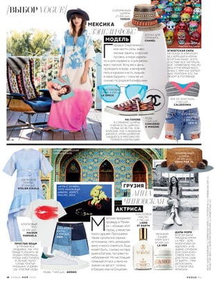  Г
ородок Сиуатанехо –
мое место силы: живо-
писные закаты, классная
тусовка, а море идеаль-
но и для серфинга, и для заплы-
вов с маской. Хочу весь день
проводить в воде, а вечерами
петь в караоке и есть лучшее
в мире буррито – пока не за-
скучаю по родной Калифорнии.
КЕДЫ,
7 600 руб.,
CONVERSE
Х MISSONI.
ПЛАСТИКОВЫЕ
ОЧКИ, 6 000 руб.,
LE SPECS.
БРА ИЗ ЭЛАСТАНА,
2 500 руб.,
CALZEDONIA.
НА ГОЛОВЕ
Я СОБИРАЮ ШЛЯПЫ.
У МЕНЯ ЕСТЬ ШИРОКО-
ПОЛЫЕ ИЗ ФЕТРА, КОВ-
БОЙСКИЕ, КАК У ИНДИАНЫ
ДЖОНСА, КЕПИ ШОФЕРОВ.
НАДЕЮСЬ В МЕКСИКЕ ПО-
ПОЛНИТЬ КОЛЛЕКЦИЮ.
ЕГИПЕТСКАЯ СИЛА
НЕ ПОЕДУ В АЭРОПОРТ
БЕЗ БЕРУШЕЙ И КРЕМА
EGYPTIAN MAGIC. В ЕГО
СОСТАВЕ ВСЕ НАТУРАЛЬ-
НОЕ: ОЛИВКОВОЕ МАСЛО,
МЕД И ПЧЕЛИНЫЙ ВОСК.
КОЖА С НИМ КАК БАРХАТ-
НАЯ, ПОЭТОМУ ЕГО ТАК
ЛЮБЯТ В ГОЛЛИВУДЕ.
ХЛОПКОВЫЙ
ТОП,
21 000 руб.,
MAISON
MARGIELA.
ШЕЛКОВОЕ
ПЛАТЬЕ,
37 000 руб.,
ATELIER KIKALA.
КЕДЫ, 7 600 руб., ADIDAS.
ПРОСТЫЕ ВЕЩИ
В ГРУЗИИ ВСЕ
МОДНИКИ, ТАК ЧТО
ПРИДЕТСЯ ВЗЯТЬ ЧЕ-
МОДАН ПОБОЛЬШЕ,
ЧТОБЫ УМЕСТИЛИСЬ
И ЛЕГКИЕ ПОЛО-
САТЫЕ ПЛАТЬЯ-
РУБАШКИ, И ДЖИН-
СЫ, И БЕЛЫЕ КЕДЫ.
ХЛОПКОВАЯ
ЮБКА,
1 999 руб.,
H&M.
 М
айские праздники
проведу в Тбили-
си – обожаю этот
город, у меня там
много друзей. Программа
такая: купаться в серных
источниках, пить домашнее
вино и много смеяться. Еще,
может быть, съезжу на пару
дней в Батуми, погуляю по
набережной. Но настоящий
пляжный отпуск у меня на-
значен на август: полечу
в Грецию или на Сицилию.
«ИГРА С ОГНЕМ»,
ТАТО АХАЛКАЦИ-
ШВИЛИ, ХОЛСТ,
МАСЛО, 2015.
ОРБЕЛИАНОВСКАЯ
СЕРНАЯ БАНЯ.
КЕРАМИЧЕСКИЕ
МАСКИ КАЛАКА.
УВЛАЖНЯ-
ЮЩИЙ
КРЕМ SOFT,
20 200 руб.,
LA MER
КОКОСОВОЕ
МАСЛО,
2 740 руб.,
LIGNE
ST BARTH.
СОЛОМЕННАЯ
ШЛЯПА,
20 000 руб.,
ESHVI FOR 7II.
ХЛОПКОВЫЕ
ШОРТЫ,
5 900 руб.,
LEVI’S.
.
ДАРЫ МОРЯ
ВСЕГДА БЫЛА
ПРЕДАНА КРЕМУ
LA MER – ДЛЯ
МОЕЙ КОЖИ ОН
ИДЕАЛЕН. А НЕ-
ДАВНО ОТКРЫЛА
ДЛЯ СЕБЯ КОКО-
СОВОЕ МАСЛО
ДЛЯ ТЕЛА LIGNE
ST BARTH – ПРИ-
ДЕТСЯ БРАТЬ
С СОБОЙ ОБА
ФЛАКОНА.
АННА
ЧИПОВСКАЯ
АКТРИСА
ГРУЗИЯ
МЕКСИКА
ЛЭНГЛИ ФОКС
МОДЕЛЬ
ДОСКА ДЛЯ
СЕРФИНГА,
CHANEL.
СОЛОМЕННАЯ
ШЛЯПА,
27 000 руб.,
YOSUZI.
V O G U E . R U
ВЫБОР VOGUE
ФОТО:DAVIDMUSHEGAIN(1);CORBIS/EASTNEWS(1);FOTODOM.RU(1);MOREINLOVE.COM(2);
PROJECTARTBEAT(1);ВАЛЕНТИНЗОЛОТУХИН(1);АРХИВVOGUE(12)
48 V O G U E М А Й 2 0 1 6
 