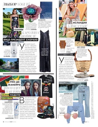 ОБЛОЖКА
ДЛЯ ПАСПОРТА
ИЗ КОЖИ ПОД
КРОКОДИЛА,
SMYTHSON.
ЛЬНЯНОЙ
ТОП,
44 000 руб.,
GUCCI.
 В
детстве мы обожа-
ли бразильские
сериалы, мечтали
увидеть статую
Христа-Искупителя. Скоро
все сбудется: отпуск мы
проведем вместе с мамой
в Рио. Собирать чемоданы
для нас дело привычное:
возьмем нашу модельную
униформу – черные майки,
джинсы, мартинсы и солн-
цезащитные очки Dior.
 У
меня никогда
в жизни не бы-
ло настоящего
отпуска. Такого,
чтобы я не отвечала на
письма и не сидела ве-
черами за компьютером.
Настал момент это ис-
править – отключу теле-
фон и уеду в Исландию.
Планирую гулять по
Рейкьявику и принимать
теплые ванны в гейзерах.
ЦВЕТ ЛЮБВИ
МОЙ МАКИЯЖ
НА КАЖДЫЙ ДЕНЬ:
УВЛАЖНЯЮЩИЙ
КРЕМ ПЛЮС ТОН.
НО НА ВСЯКИЙ
СЛУЧАЙ ЗАХВАЧУ
ЕЩЕ И КРАСНУЮ
ПОМАДУ.
ЦЕННЫЙ ГРУЗ
МОЙ БАГАЖ В ОТПУС-
КЕ МАЛО ОТЛИЧАЕТСЯ
ОТ МОЕГО БАГАЖА
В ПОВСЕДНЕВНОЙ
ЖИЗНИ, ВЕДЬ Я ЖИВУ
НА ЧЕМОДАНАХ. ПРО-
СТО ПОЛОЖУ В СУМКУ
ЕЩЕ КУПАЛЬНИК LISA
MARIE FERNANDEZ.
ВОДОПАД
ГУЛЛФОСС.
ДЖИНСЫ
CARLY,
22 000 руб.,
AG JEANS.
ШЕРСТЯНОЙ
ПУЛОВЕР,
82 000 руб.,
DIOR.
МЕТАЛЛИ-
ЧЕСКИЕ
ОЧКИ,
11 560 руб.,
RAY·BAN.
ШЕЛКОВЫЕ ТУФЛИ,
42 000 руб., GUCCI.
СУМКА
ИЗ СОЛОМКИ
И КОЖИ,
160 000 руб.,
DOLCE
& GABBANA.
КОЖАНЫЙ
РЮКЗАК,
110 000 руб.,
BALLY.
КОЖАНЫЕ
БОТИНКИ,
11 000 руб.,
DR. MARTENS.
КРЕМ LAIT,
2 690 руб.,
EMBRYOLISSE.
СЕКРЕТ
ПАРИЖАНКИ
В ОТПУСКЕ НИКА-
КОЙ КОСМЕТИКИ,
ТОЛЬКО КРЕМ
EMBRYOLISSE:
ОТ НЕГО БЕЗ УМА
ВСЕ ПАРИЖСКИЕ
ВИЗАЖИСТЫ, ОН
УВЛАЖНЯЕТ И УС-
ПОКАИВАЕТ КОЖУ.
НА ВЫСОТЕ
ПУТЕШЕСТВУЮ В БАЛЕТ-
КАХ TOD’S, КАШЕМИРЕ
BRUNELLO CUCINELLI
И С АЙПОДОМ – ЛЮБ-
ЛЮ СЛУШАТЬ МУЗЫКУ
ВО ВРЕМЯ ПОЛЕТА.
СОЛНЦЕ-
ЗАЩИТНЫЙ
КРЕМ VOILE
UV SPF 50,
11 939 руб.,
LA PRAIRIE
 У
же девятнадцать
лет мы – официаль-
ный партнер Канн-
ского кинофестива-
ля, так что в мае ищите меня
на Лазурном Берегу. Там
я представлю коллекцию
высокого ювелирного искус-
ства Red Carpet, а еще вру-
чу двум молодым артистам
премию Trophée Chopard.
С собой везу целый гарде-
роб: от костюмов-двоек
до вечерних туалетов. Еще
шпильки, балетки, сандалии
и слиперы – люблю, когда
есть большой выбор обуви.
КАРОЛИНА
ШОЙФЕЛЕ
ВИЦЕ-ПРЕЗИДЕНТ CHOPARD
КАННЫ
НАБЕРЕЖНАЯ
КРУАЗЕТТ.
АЛЕКСА ЧАНГ
МОДЕЛЬ
ИСЛАНДИЯ
ШЕЛКОВОЕ
ПЛАТЬЕ,
РАСШИТОЕ
БЛЕСТКАМИ,
250 000 руб.,
NINA RICCI.
.
КОЛЬЦО FLEURS
D’OPALES ИЗ БЕЛОГО
ЗОЛОТА С ОПАЛОМ,
САПФИРАМИ, ШПИ-
НЕЛЬЮ И БРИЛЛИ-
АНТАМИ, CHOPARD.
ПАВЛОВЫ
ЛИЯ И ОДЕТТА
МОДЕЛИ
РИО-ДЕ-
ЖАНЕЙРО
ОТТЕНОЧНЫЙ
СОЛНЦЕ-
ЗАЩИТНЫЙ
КРЕМ YOUTH
SPF 30,
10 000 руб.,
SISLEY.
ТУШЬ EYE DO,
1 965 руб.
(asos.com),
EYEKO.
50 V O G U E М А Й 2 0 1 6 V O G U E . R U
ВЫБОР VOGUE
ФОТО:CORBIS/EASTNEWS(3);GETTYIMAGES.RU(1);REXFEATURES/FOTODOM.RU(1);
CNRUSSIAPHOTOSTUDIO(1);NET-A-PORTER.COM(1);ВАЛЕНТИНЗОЛОТУХИН(2);
АРХИВVOGUE(13)
 