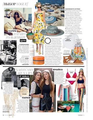 ТЕРМАЛЬНАЯ
ВОДА SPRING,
375 руб., AVÈNE;
ГЕЛЬ ДЛЯ УСИЛЕ-
НИЯ ЗАГАРА SUN
BEAUTY SPF 30,
1 560 руб.,
LANCASTER.
МЕТАЛЛИЧЕСКОЕ
КОЛЬЕ-БОНДАЖ
С ИСКУССТВЕН-
НЫМ ЖЕМЧУГОМ,
164 000 руб.,
ROSANTICA.
 О
бязательно снова
поеду на Капри,
для меня это рай
на земле! Там все,
как в 1970-е, когда на остро-
ве отдыхала Джеки Кеннеди:
сумасшедшее синее море,
полосатые шезлонги, ледя-
ной лимончелло, тишина
и простор. Здесь так красиво,
что хочется каждую минуту
быть нарядной. Возьму с со-
бой шорты Dolce & Gabbana
с лимонами, льняной комби-
незон Loewe, шляпу Prada
c огромными полями и сара-
фан Comme des Garçons.
DOLCE&GABBANA
ПЛЯЖ ЛА-
ФОНТЕЛИНА.
СОЛОМЕННАЯ
ШЛЯПА,
23 000 руб.,
SUPER DUPER
HATS.
КУРТКА ИЗ
ШЕЛКА, ТЮЛЯ
И КРУЖЕВА,
56 000 руб.,
3.1 PHILLIP LIM.
РЕКА РИО-
ГРАНДЕ.
TOMMYHILFIGER
ШИФОНОВАЯ
БЛУЗКА,
135 000 руб.,
CHLOÉ.
СУПЕРКОМАНДА
МОИ ВЕРНЫЕ ДРУЗЬЯ
ЛЕТОМ – КОКОСОВОЕ
МАСЛО, ТЕРМАЛЬНАЯ
ВОДА, СОЛНЦЕЗА-
ЩИТНЫЙ КРЕМ И АЙ-
ПАД, ЭТО МОЕ ОКНО
В БОЛЬШОЙ МИР.
НАТАША
ГОЛЬДЕНБЕРГ
ЦУМ
КАПРИ
ХЕВИ-МЕТАЛ
ЧТОБЫ НЕ ЗАМЕРЗ-
НУТЬ В САМОЛЕТЕ,
НАДЕНУ БОМБЕР.
В ЧЕМ БУДУ ХО-
ДИТЬ В ПАРИЖЕ,
ПОКА НЕ РЕШИЛА.
ЗНАЮ ТОЛЬКО,
ЧТО НА МНЕ БУДЕТ
КОЛЬЕ-ОШЕЙНИК.
ДЖЕКИ
КЕННЕДИ,
КАПРИ.
ХАЯ И САМА
АБУ ХАДРА
IT GIRLS
ЯМАЙКА
ПОКА ХАЯ БУДЕТ
НАСЛАЖДАТЬСЯ
ВЫСОКОЙ МОДОЙ,
Я БУДУ СПЛАВЛЯ-
ТЬСЯ ПО САМОЙ
ДЛИННОЙ РЕКЕ
ЯМАЙКИ РИО-ГРАН-
ДЕ. ПОЛОСАТЫЕ
ПЛАТЬЯ И ПАНАМЫ –
ТО ЧТО НУЖНО
ДЛЯ ПУТЕШЕСТВИЯ.
ПАРИЖ
МЫ С СЕСТРОЙ РЕДКО
РАССТАЕМСЯ, НО ЛЕ-
ТОМ В ПАРИЖ Я ПО-
ЛЕЧУ БЕЗ САМЫ: ХОЧУ
ПОПАСТЬ НА НЕДЕ-
ЛЮ HAUTE COUTURE
И ПРОВЕСТИ ВРЕМЯ
С МАМОЙ. ОНА ВЛАДЕ-
ЕТ БУТИКОМ В ЭР-
РИЯДЕ И НЕ ПРОПУС-
КАЕТ НИ ОДНОГО ШОУ.
БАЛЬЗАМ
ДЛЯ ГУБ
HYDRA BEAUTY,
2 612 руб.,
CHANEL.
:
ХЛОПКОВЫЙ
ТОП,
48 000 руб.,
ROSIE
ASSOULIN.
ШЕЛКОВЫЕ
ШОРТЫ,
48 000 руб.,
DOLCE
& GABBANA.
ЗАМШЕВЫЕ
САНДАЛИИ,
22 000 руб.,
AQUAZZURA
ВОЗМОЖНОСТЬ ОСТРОВА
На Капри скалистые пляжи,
и сюда обычно едут без
детей. Самый живописный –
Ла-Фонтелина, любимое
место мирового джет-сета.
Жить буду в отеле J.K. Place
на утесе над морем. Оттуда
можно быстро спуститься
на дикий пляж или сесть
в гольф-кар – и через пять
минут ты в центре Капри.
Лучшее место для обеда –
ресторан Il Riccio в отеле
Capri Palace: звезда «Мишле-
на» и отличное рыбное меню.
.
БИКИНИ,
ERES.
52 V O G U E М А Й 2 0 1 6
ФОТО:CHRISTOPHERFERGUSSON(1);CORBIS/EASTNEWS(1);GETTYIMAGES.RU(1);INDIGITALIMAGES.COM(2);NET-A-PORTER.COM(3);АРХИВVOGUE(10)
V O G U E . R U
ВЫБОР VOGUE
 