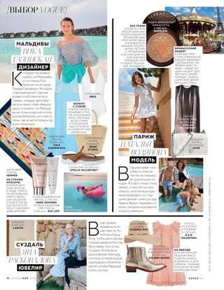  К
оторый год возвра-
щаюсь на Мальдивы,
в гостиницу Four
Seasons на острове
Ландаа Гираавару. Это един-
ственный курорт, где мне
нравится абсолютно все:
сервис, номера, вегетари-
анское меню, пляж. Именно
здесь я поняла, что Мальди-
вы не только райский уголок
для влюбленных, но и место
силы, где хочется побыть од-
ной и помолчать.
 В
Париже живет моя
семья, и этим ле-
том мы не планиру-
ем длительных по-
ездок. Я скоро снова стану
мамой, а пока это не про-
изошло, хочу больше вре-
мени проводить со стар-
шими детьми: гулять в саду
Нувель Франс недалеко от
дома, покупать мороженое
и много смеяться.
НА СТРАЖЕ
КРАСОТЫ
ФАРФОРОВАЯ
КОЖА ВСЕГДА
В МОДЕ, ПОЭТО-
МУ ИСПОЛЬЗУЮ
КРЕМ С ВЫСО-
КОЙ ЗАЩИТОЙ.
А ЕЩЕ В ПОЕЗД-
КАХ НЕ РАССТА-
ЮСЬ С МАСКАМИ
ANNE SEMONIN.
ШЕЛКОВЫЙ
ПЛАТОК,
HERMÈS.
ВОЗЬМУ
С СОБОЙ
ПЛАТКИ HERMÈS,
ЛЮБИМЫЕ СТРО-
ГИЕ КУПАЛЬНИКИ
ERES, ПЛЕТЕНЫЕ
АКСЕССУАРЫ
И ПЛАТЬЯ НЕЖ-
НЫХ ОТТЕНКОВ
ИЗ МОЕЙ ЛЕТНЕЙ
КОЛЛЕКЦИИ.
СОЛОМЕННАЯ
СУМКА,
14 000 руб.,
SENSI
STUDIO.
САНДАЛИИ, 64 000 руб.,
STELLA MCCARTNEY.
ХЛОПКОВОЕ
ПЛАТЬЕ,
76 000 руб.,
VIKA
GAZINSKAYA.
КУПАЛЬНИК,
ERES.
ОТШЕЛУШИВАЮЩАЯ
МАСКА, 6 791 руб.,
ANNE SEMONIN;
СОЛНЦЕЗАЩИТНЫЙ
КРЕМ SPF 50,
9 500 руб., EVE LOM.
НА ВЫЕЗДЕ
ДЛЯ ЭКСКУРСИЙ
ПЕШКОМ ПРИГО-
ТОВИЛА КАЗАКИ
И ДЖИНСЫ, А ДЛЯ
УЖИНОВ – НЕЖНЫЕ
ПЛАТЬЯ ИЗ ЛЕТНЕЙ
КОЛЛЕКЦИИ YANA.
 В
сей семьей
поедем в путе-
шествие по Зо-
лотому кольцу.
Хочу, чтобы дети своими
глазами увидели Ростов,
Ярославль, Кострому,
Суздаль. В поездках
вдохновение повсюду,
поэтому со мной всегда
карандаши и блокноты –
рисую эскизы будущих
колец и колье.
БЛОКНОТ,
6 000 руб.,
LANVIN.
ПЛАТЬЕ
ИЗ ХЛОПКА
И КРУЖЕВА,
52 000 руб.,
R.E.D.
VALENTINO.
СОЛОМЕННАЯ
ШЛЯПА,
EUGENIA KIM.
ВСЕ ГРАНИ
КОГДА Я СТАЛА
ЛИЦОМ GUERLAIN,
ПОПРОБОВАЛА ИХ
УВЛАЖНЯЮЩИЙ
КРЕМ SUPER AQUA
И ВЛЮБИЛАСЬ.
МАКИЯЖ ПРЕДПО-
ЧИТАЮ ЛЕГКИЙ,
С ПРОЗРАЧНЫМ
БЛЕСКОМ ДЛЯ ГУБ
ИЛИ КРАСНОЙ
ПОМАДОЙ, ОНА
СОЗДАЕТ ОЩУЩЕ-
НИЕ ПРАЗДНИКА.
ФРАНЦУЗСКИЙ
АКЦЕНТ
В ПАРИЖЕ МОЙ
СТИЛЬ ИЗМЕНИЛСЯ:
ОДЕЖДУ ВЫБИРАЮ
СДЕРЖАННУЮ, НА-
ПРИМЕР, ВМЕСТО
МИНИ – МИДИ. НО
ОДИН АКЦЕНТ ДОЛ-
ЖЕН БЫТЬ ЯРКИМ –
ПОМАДА, СЕРЬГИ,
ШАРФ ИЛИ ДИЗАЙ-
НЕРСКАЯ СУМКА.
ВИКА
ГАЗИНСКАЯ
ДИЗАЙНЕР
МАЛЬДИВЫ
НАТАЛЬЯ
ВОДЯНОВА
МОДЕЛЬ
ПАРИЖ
ЯНА
РАСКОВАЛОВА
ЮВЕЛИР
СУЗДАЛЬ САПОГИ
ИЗ МЕТАЛЛИЗИ-
РОВАННОЙ КОЖИ,
53 292 руб.,
GOLDEN GOOSE.
ПУДРА-БРОНЗАТОР
TERRACOTTA,
4 406 руб.,
GUERLAIN.
КОЖАНАЯ
СУМКА,
225 000 руб.,
DIOR.
ТОП ИЗ
ПОЛИЭСТЕРА,
86 000 руб.,
STELLA
MCCARTNEY.
ПЛЯЖ
АТОЛЛА БАА.
V O G U E . R U
ВЫБОР VOGUE
ФОТО:PASCALCHEVALLIER(2);FOTODOM.RU(1);NET-A-PORTER.COM(1);АРХИВVOGUE(16)
54 V O G U E М А Й 2 0 1 6
 