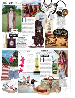 МАСЛО ДЛЯ ВОЛОС
«CЛИЯНИЕ С ПРИ-
РОДОЙ», 270 руб.,
PANTENE PRO-V
ТУШЬ AUDACIOUS,
BLACK MOON,
1 900 руб., NARS.
КЕНИЯ
ЭДИ КЭМПБЕЛЛ
МОДЕЛЬ
 П
ланирую этим
летом вернуть-
ся в Кению, где
была однажды
на съемке. Мечтаю снова
оказаться в грузовике,
который везет меня на
сафари, и фотографиро-
вать диких зверей, вече-
ром лежать у бассейна
с книгой, а потом встре-
чать рассвет у озера Вик-
тория или в заповеднике
Масаи-Мара.
КОСМЕТИЧКА
ТУШЬ BABY DOLL,
2 505 руб., ВОСТОЧНЫЙ
АРОМАТ BLACK OPIUM
EAU DE TOILETTE,
90 мл, 6 985 руб., ВСЕ
YVES SAINT LAURENT,
И УВЛАЖНЯЮЩИЙ КРЕМ
CHARLOTTE TILBURY –
ОН ДЕЙСТВУЕТ НА МОЮ
КОЖУ МАГИЧЕСКИ.
КОЛЬЕ
ИЗ ШЕЛКА,
МЕТАЛЛА
И РАКОВИН,
28 000 руб.,
FIGUE.
ШЕЛКОВОЕ
ПЛАТЬЕ,
44 000 руб.,
ISABEL
MARANT.
СУМКА ИЗ КОЖИ
И ПАРУСИНЫ,
180 600 руб.,
GUCCI.
КОЖАНЫЕ
САНДАЛИИ,
22 000 руб.,
CHIARA
FERRAGNI.
МОЯ СИЛА
В ГОРОДЕ Я ПОСТО-
ЯННО МЕНЯЮ ПРИ-
ЧЕСКИ, ПОЭТОМУ
ВОЛОСАМ ТОЖЕ НУ-
ЖЕН ОТДЫХ. НИКА-
КИХ ТУГИХ ПУЧКОВ
И УКЛАДОК: ЛИШЬ
НЕМНОГО МАСЛА
НА КОНЧИКИ.
В СЪЕМКЕ ДЛЯ
LOUIS VUITTON,
2014.
ПЛЕМЯ МАСАИ
В ЗАПОВЕДНИКЕ
МАСАИ-МАРА.
ОСТРОВ
КАУАИ.
;
ХЛОПКОВАЯ
БЛУЗКА,
23 000 руб.,
MARGARET
HOWELL.
КОЖАНЫЕ
САНДАЛИИ,
41 000 руб.,
ALUMNAE.
КОЛЬЕ ИЗ МЕТАЛЛА И ХЛОПКА,
52 000 руб., LANVIN.
МАСКА ДЛЯ СНА,
1 999 руб., H&M.
ХЛОПКОВЫЙ ТОП,
41 000 руб.,
TOMMY HILFIGER.
ХЛОПКОВЫЕ
ШОРТЫ,
3 900 руб.,
LEVI’S.
С СЕСТРАМИ.
 Н
е могу дождать-
ся поездки на
Гавайи с моими
сестрами Фран-
ческой и Валентиной.
Отдыхать вместе – это
традиция, и мы всегда
отлично проводим время.
Точно знаю – будет мно-
го купания, танцев и, ко-
нечно, фотографий. Все
впечатления от каникул
и лучшие адреса опу-
бликую в своем блоге
BlondeSalad.
ГАВАЙИ
БЛОГЕР
КЬЯРА ФЕРРАНЬИ
СВОЯ НОША
НЕ ТЯНЕТ
ВСЕ, ЧТО МНЕ НУЖ-
НО НА КУРОРТЕ, –
ДЖИНСЫ, СОЛО-
МЕННАЯ ШЛЯПА
И ПАРА МАЕК. ЧТО
ЖЕ ТОГДА ЛЕЖИТ
В МОИХ ТРЕХ ЧЕМО-
ДАНАХ? ЗАГАДКА!СОЛОМЕННАЯ
ШЛЯПА,
16 000 руб.,
BORSALINO.
ПРОСТЫЕ ВЕЩИ
ВОЗЬМУ С СОБОЙ
КНИГУ, КОТОРУЮ
ДАВНО ХОТЕЛА ПРО-
ЧИТАТЬ, – БЕСТСЕЛЛЕР
ЭЙМЕР МАКБРАЙД
«ДЕВОЧКА – ЭТО ЗА-
ГОТОВКА» О ВЗРОСЛЕ-
НИИ ЮНОЙ ИРЛАНДКИ,
ПЕРЕЕХАВШЕЙ
В ЛОНДОН.
НАУШНИКИ,
18 000 руб.,
FRENDS.
V O G U E . R U
ВЫБОР VOGUE
56 V O G U E М А Й 2 0 1 6
ФОТО:CORBIS/EASTNEWS(1);GETTYIMAGES.RU(1);АРХИВVOGUE(21)
 