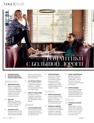 V O G U E . R U
30 КОМАНДА VOGUE
34 ДЛЯ НAС РАБОТАЛИ
38 ПИСЬМА РЕДАКТОРОВ
ВЫБОР VOGUE
46 ДОРОЖНАЯ КАРТА
Каннский кинофес-
тиваль, серфинг на
Гавайях и в Мексике
и выставки в Европе:
главные модницы
планеты делятся
планами на лето.
58 ИНЬ И ЯН
Диджей из Парижа
Мисти Рэббит миксу-
ет моду с музыкой —
весьма успешно.
62 МАШИНЫ И БОГИ
Напечатанные на 3D-
принтере платья про-
тив шедевров ручной
работы на выставке
в нью-йоркском музее
Метрополитен.
64 НА ХРУПКИХ ПЛЕЧАХ
С рукавами или без,
с вырезами и драпи-
ровками — наряды
с открытыми плечами
на острие моды.
66 ЛИНА В СТРАНЕ ЧУДЕС
О сексе и о себе —
отрывки из автобио-
графии звезды сери-
ала «Девочки» Лины
Данэм.
ШОПИНГ
70 СОН В ЛЕТНЮЮ НОЧЬ
От шелковых пижам
до курток из метал-
лизированной кожи —
все тренды лета.
84 ГОЛУБАЯ БЕЗДНА
Чудесные создания
подводного мира
из платины и драго-
ценных камней —
в новой коллекции
директора по дизай-
ну Tiffany Франчески
Амфитеатроф.
КУЛЬТУРА
90 МАРЬЯ-ИСКУСНИЦА
Актриса Мария Поез-
жаева сыграла в «Он —
дракон» у Тимура
Бекмамбетова и гото-
ва к новым вызовам.
92 ПРИШЛА И ГОВОРЮ
Главная певица Бри-
тании Адель не любит
говорить о личной
жизни, но для Vogue
сделала исключение.
98 ЖИВЕТ ТАКОЙ ПАРЕНЬ
Джеймс Макэвой —
звезда блокбастера
«Люди Икс», краса-
вец, муж, отец, да
и просто обаятельный
шотландец.
104 БРЕМЯ ТАНЦОРА
Самый востребован-
ный в мире россий-
ский хореограф Алек-
сей Ратманский гото-
вит визит на родину.
КРАСОТА
110 ГОТОВНОСТЬ НОМЕР
ОДИН
Процедуры и трени-
ровки для похудения,
самая актуальная кос-
метика и все осталь-
ное, что надо знать
накануне лета.
стр. 148
Ф о т о M A R K S Q U I R E S
РОМАНТИКИ
С БОЛЬШОЙ ДОРОГИ
22 V O G U E М А Й 2 0 1 6
VOGUE МАЙ
 