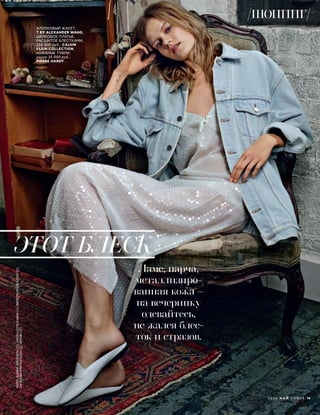 Ламе, парча,
металлизиро-
ванная кожа –
на вечеринку
одевайтесь,
не жалея блес-
ток и стразов.
ХЛОПКОВЫЙ ЖАКЕТ,
T BY ALEXANDER WANG;
ШЕЛКОВОЕ ПЛАТЬЕ,
РАСШИТОЕ БЛЕСТКАМИ,
210 000 руб., CALVIN
KLEIN COLLECTION;
КОЖАНЫЕ ТУФЛИ,
около 35 000 руб.,
PIERRE HARDY.
ЭТОТ БЛЕСК
ФОТО:BJARNEJONASSON(1);JASONLLOYD-EVANS(1);INDIGITALIMAGES.COM(2);
CNRUSSIAPHOTOSTUDIO(1);АРХИВ(17)
2 0 1 6 М А Й V O G U E 79
ШОПИНГ
 