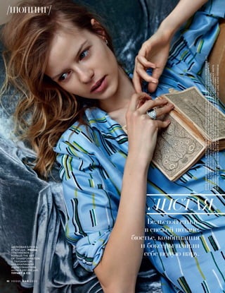 ШЕЛКОВАЯ БЛУЗКА,
87 500 руб., PRADA;
ПЛАТИНОВОЕ
КОЛЬЦО THE ART
OF TRANSFORMATION
С ТАНЗАНИТОМ,
АКВАМАРИНАМИ
И БРИЛЛИАНТАМИ,
около 4 100 000 руб.,
TIFFANY & CO.
Бельевой стиль
в свежей подаче:
бюстье, комбинация
и боксеры нашли
себе новую пару.
ЛИСТАЯ
80 V O G U E М А Й 2 0 1 6
ФОТО:BJARNEJONASSON(1);JAMESCOCHRANE(1);INDIGITALIMAGES.COM(2);CNRUSSIAPHOTOSTUDIO(1);АРХИВVOGUE(23).
ПРИЧЕСКА:KAYLAMICHELE/STREETERSДЛЯMOROCCANOIL.МАКИЯЖ:GEORGISANDEV/STREETERSДЛЯM.A.CCOSMETICS.
МАНИКЮР:ALEXAUNDRAMCCORMICK/HONEYARTISTS.МОДЕЛЬ:KADRIVAHERSALU/MUSEMODELS.СЕТ-ДИЗАЙН:
BETTEADAMS/MARYHOWARDSTUDIO.АССИСТЕНТЫФОТОГРАФА:GREGORYGRANAGHAN;FLETCHERLAWRENCEANSTIS;
ZANESHAFFER.АССИСТЕНТСТИЛИСТА:CHAUNIELLEBROWN.АССИСТЕНТСЕТ-ДИЗАЙНЕРА:BRIANDOWNEY.
ПРОДЮСЕРЫ:WEI-LIWANG/BRACHFELDNY;ELENASEROVA.АССИСТЕНТЫПРОДЮСЕРА:CODYLANG;KSENIAFINOGEEVA
ШОПИНГ
 