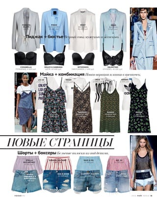 REISS
ВИСКОЗА,
35 000 руб.
TOPSHOP
ПОЛИЭСТЕР,
3 200 руб.
NO. 21
24 750 руб.
MAX & CO.
19 300 руб.
LEVI’S
6 000 руб.
STELLA
MCCАRTNEY
6 300 руб.
ZADIG & VOLTAIRE
9 300 руб.
Шорты + боксеры Бельевые полоски из-под денима.
Майка + комбинация Новая вариция платья в цветочек.
ALEXNADERWANG
COURREGES
FABIANA
FILIPPI
ШЕЛК.
DKNY
ВИСКОЗА,
46 000 руб.
MARCJACOBS
COSABELLA
ПОЛИАМИД, 8 400 руб.
НОВЫЕ СТРАНИЦЫ
PINKO
ПОЛИЭСТЕР,
32 060 руб.
H&M
ХЛОПОК,
999 руб.
MANGO
ПОЛИЭСТЕР,
2 290 руб.
G
PRADA
ШЕЛК,
127 500 руб.
DOLCE & GABBANA
ШЕЛК, 63 600 руб.
INTIMISSIMI
МИКРОФИБРА, 2 490 руб.
VALENTINO
КРУЖЕВО, 40 000 руб.
RAG & BONE
14 500 руб.
CURRENT/ELLIOTT
19 950 руб.
LIU·JO
4 856 руб.
MSGM
6 200 руб.
ADIDAS
2 500 руб.
MCQ
12 500 руб.
.
Пиджак + бюстье Вечный союз мужского и женского.
GUESS
ORIGINALS X
ASAP ROCKY
7 700 руб.
2 0 1 6 М А Й V O G U E 81V O G U E . R U
 