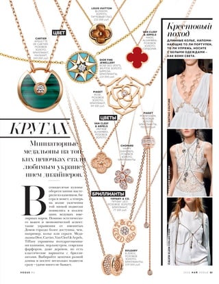 БРИЛЛИАНТЫ
Миниатюрные
медальоны на тон-
ких цепочках стали
любимым украше-
нием дизайнеров.
 В
семидесятые кулоны-
обереги хиппи масте-
рили из камешков, би-
сера и монет, а теперь
на волне увлечения
той эпохой подвески
появились в коллек-
циях ведущих юве-
лирных марок. Помимо эстетическо-
го важен и экономический аспект:
такие украшения от именитых
Домов гораздо более доступны, чем,
например, колье или серьги. Меда-
льоныDior,Cartier,VanCleef&Arpels,
Tiffany украшены полудрагоценны-
ми камнями, перламутром, севрским
фарфором, даже деревом, но есть
классические варианты с брилли-
антами. Выбирайте цепочки разной
длины и носите несколько подвесок
сразу – удачи много не бывает.
Крестовый
поход
ДЛИННЫЕ КОЛЬЕ, НАПОМИ-
НАЮЩИЕ ТО ЛИ ПОРТУПЕИ,
ТО ЛИ УПРЯЖЬ, НОСИТЕ
С БЕЛЫМИ ОДЕЖДАМИ –
КАК ВОИН СВЕТА.
CALVINKLEINCOLLECTIONALEXANDERMCQUEENVALENTINOCOUTURE
CARTIER
AMULETTE
DE CARTIER,
РОЗОВОЕ
ЗОЛОТО,
БРИЛЛИАНТ,
МАЛАХИТ,
349 000 руб.
КРУГАХ
ЦВЕТЫ
LOUIS VUITTON
BLOSSOM,
ЗОЛОТО,
ТИГРОВЫЙ ГЛАЗ,
210 000 руб.
VAN CLEEF
& ARPELS
MAGIC
ALHAMBRA,
РОЗОВОЕ
ЗОЛОТО,
СЕРДОЛИК.
ЦВЕТ
DIOR FINE
JEWELLERY
ROSE DES VENTS,
ЖЕЛТОЕ ЗОЛОТО,
БИРЮЗА,
БРИЛЛИАНТЫ,
133 000 руб.
PIAGET
ROSE,
РОЗОВОЕ
ЗОЛОТО,
БРИЛЛИАНТ,
89 500 руб.
VAN CLEEF
& ARPELS
VINTAGE
ALHAMBRA,
РОЗОВОЕ
ЗОЛОТО.
CHOPARD
HAPPY
DIAMONDS,
РОЗОВОЕ
ЗОЛОТО,
БРИЛЛИАНТЫ.
PIAGET
POSSESSION,
РОЗОВОЕ
ЗОЛОТО,
БРИЛЛИАНТЫ,
705 000 руб.
TIFFANY & CO.
TIFFANY 1837,
РОЗОВОЕ ЗОЛОТО,
БРИЛЛИАНТ,
77 500 руб.
BVLGARY
B.ZERO1,
РОЗОВОЕ
ЗОЛОТО,
БРИЛЛИАНТЫ,
539 000 руб.
2 0 1 6 М А Й V O G U E 83V O G U E . R U
 