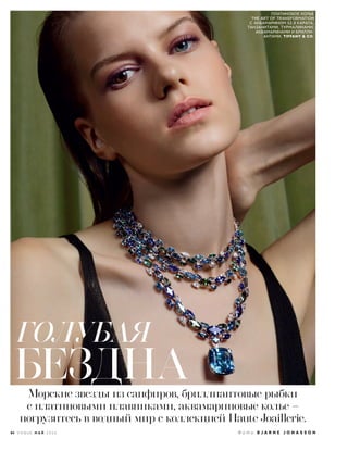 Морские звезды из сапфиров, бриллиантовые рыбки
с платиновыми плавниками, аквамариновые колье –
погрузитесь в водный мир с коллекцией Haute Joaillerie.
ГОЛУБАЯ
БЕЗДНА
ПЛАТИНОВОЕ КОЛЬЕ
THE ART OF TRANSFORMATION
С АКВАМАРИНОМ 52,8 КАРАТА,
ТАНЗАНИТАМИ, ТУРМАЛИНАМИ,
АКВАМАРИНАМИ И БРИЛЛИ-
АНТАМИ, TIFFANY & CO.
84 V O G U E М А Й 2 0 1 6 Ф о т о B J A R N E J O N A S S O N
 