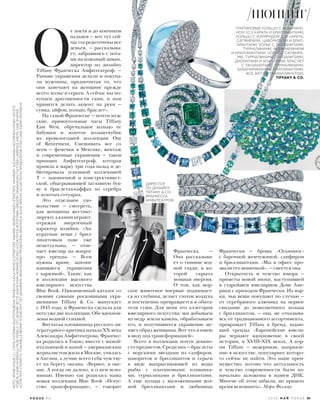  О
т локтя и до кончиков
пальцев — вот тут сей-
час сосредоточены все
деньги, — рассказыва-
ет, забравшись с нога-
ми на кожаный диван,
директор по дизайну
Tiffany Франческа Амфитеатроф. —
Раньше украшения делали и покупа-
ли мужчины, предпочитая то, что
они замечают на женщине прежде
всего: колье и серьги. А сейчас мы по-
купаем драгоценности сами, и нам
нравится делать акцент на руки —
сумка, айфон, кольцо, браслет».
На самой Франческе — почти муж-
ские, прямоугольные часы Tiffany
East West, обручальное кольцо ее
бабушки и золотое кольцо-кубик
из прошлогодней коллекции Out
of Retirement. Смешивать все со
всем — фенечки в Мексике, винтаж
и современные украшения — таков
принцип Амфитеатроф, которая
пришла в марку три года назад и де-
бютировала успешной коллекцией
T — лаконичной и конструктивист-
ской, обыгрывающей заглавную бук-
ву в браслетах-каффах из серебра
и золотых сотуарах.
Это отдельное удо-
вольствие — смотреть,
как женщины жестику-
лируют, а камни играют,
отражая энергичный
характер хозяйки. «Ак-
куратные вещи с брил-
лиантовым паве уже
неактуальны, — отве-
чает ювелир на вопрос
про тренды. — Всем
нужны яркие, запоми-
нающиеся украшения
с харизмой». Такие, как
в коллекции высокого
ювелирного искусства
Blue Book. Одноименный каталог со
своими самыми роскошными укра-
шениями Tiffany & Сo. выпускает
с 1845 года, и Франческа сделала для
него уже две коллекции. Обе вдохнов-
лены водной стихией.
Внучатая племянница русского ли-
тературного критика начала ХХ века
Александра Амфитеатрова, Франчес-
ка родилась в Токио, вместе с мамой-
итальянкой и папой — американским
журналистом жила в Москве, училась
в Англии, а лучше всего себя чувству-
ет на берегу океана. «Вернее, в оке-
ане. А когда он далеко, я о нем вспо-
минаю. Именно так родилась наша
новая коллекция Blue Book «Искус-
ство трансформации», — говорит
Франческа. —
Она рассказыва-
ет о тишине вод-
ной глади, в ко-
торой скрыта
мощная энергия.
О том, как мор-
ское животное впервые поднимает-
ся из глубины, делает глоток воздуха
и постепенно превращается в обита-
теля суши. Для меня это аллегория
ювелирного искусства: мы добываем
из недр земли камень, обрабатываем
его, и получившееся украшение ме-
няет образ женщины. Вот что я имею
в виду под трансформацией».
Всего в коллекции почти девяно-
сто предметов. Среди них — браслеты
с морскими звездами из сапфиров,
цаворитов и бриллиантов и серьги
в виде выпрыгивающей из воды
рыбы с платиновыми плавника-
ми, турмалинами и бриллиантами.
А еще кольца с выложенными вол-
ной бриллиантами и любимица
Франчески — брошь «Осьминог»
с барочной жемчужиной, сапфиром
и бриллиантами. «Мы в офисе про-
звали его вонючкой», — смеется она.
Открытость и чувство юмора —
приметы новой эпохи, наступившей
в старейшем ювелирном Доме Аме-
рики с приходом Франчески. Из мар-
ки, чьи вещи покупают по случаю —
от серебряного ключика на первое
свидание до помолвочного кольца
с бриллиантом, — она, не отказыва-
ясь от традиционного ассортимента,
превращает Tiffany в бренд, задаю-
щий тренды. «Европейские ювели-
ры черпают вдохновение в своей
истории, в XVIII–XIX веках. А кор-
ни Tiffany — модернизм, направле-
ние в искусстве, популярнее которо-
го сейчас не найти. Это наше преи-
мущество, потому что актуальность
и чувство современности были из-
начально заложены в нашем ДНК.
Многие об этом забыли, но пришло
время вспомнить». Мэри Феллоуз
ДИРЕКТОР
ПО ДИЗАЙНУ
TIFFANY & CO.
ФРАНЧЕСКА
АМФИТЕАТРОФ.
ПЛАТИНОВЫЕ КОЛЬЦО С АКВАМАРИ-
НОМ 52,5 КАРАТА И БРИЛЛИАНТАМИ;
КОЛЬЦО С ИЗУМРУДОМ 3,32 КАРАТА,
САПФИРАМИ, ЦАВОРИТАМИ И БРИЛ-
ЛИАНТАМИ; КОЛЬЕ С ТАНЗАНИТАМИ,
ТУРМАЛИНАМИ, АКВАМАРИНАМИ
И БРИЛЛИАНТАМИ; КОЛЬЕ С САПФИРА-
МИ, ТУРМАЛИНАМИ, ТАНЗАНИТАМИ,
ДИОРИТАМИ И АПАТИТАМИ; БРАСЛЕТ
С ТАНЗАНИТАМИ, ТУРМАЛИНАМИ,
АКВАМАРИНАМИ И БРИЛЛИАНТАМИ,
ВСЕ ART OF TRANSFORMATION,
TIFFANY & CO.
2 0 1 6 М А Й V O G U E 85V O G U E . R U
ШОПИНГФОТО:АРХИВVOGUE(1).СТИЛЬ:KATERINAZOLOTOTRUBOVA.ПРИЧЕСКА:KAYLAMICHELE/STREETERS.МАКИЯЖ:GEORGISANDEV/STREETERS.МАНИКЮР:ALEXAUNDRAMCCORMICK/HONEYARTISTS.
МОДЕЛЬ:KADRIVAHERSALU/MUSEMODELS.СЕТ-ДИЗАЙН:BETTEADAMS/MARYHOWARDSTUDIO.АССИСТЕНТЫФОТОГРАФА:GREGORYGRANAGHAN;FLETCHERLAWRENCEANSTIS;ZANESHAFFER.
АССИСТЕНТСТИЛИСТА:CHAUNIELLEBROWN.АССИСТЕНТСЕТ-ДИЗАЙНЕРА:BRIANDOWNEY.ПРОДЮСЕРЫ:BRACHFELD;ELENASEROVA.АССИСТЕНТЫПРОДЮСЕРОВ:CODYLANG;KSENIAFINOGEEVA
 