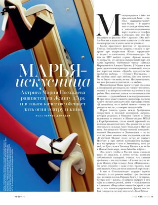  М
еждународная слава на-
крыла меня в Риме, — сме-
ется двадцатисемилет-
няя Маша. — Я спрята-
лась от дождя в магазине,
а китаянка-продавщица
вдруг полезла в телефон
и показала мне мои фо-
тографии из фильма «Он — дракон»: «Это вы?»
А в Москве я ходила мимо плакатов с собствен-
ным портретом, и никто меня не узнавал».
Кроме красочного фэнтези от продюсера
Тимура Бекмамбетова актриса снялась в арт-
драме про подростков «Класс коррекции»
и играет в спектаклях «Гоголь-центра». Ле-
том на ТНТ выйдет сериал «Кризис нежно-
го возраста» от авторов нашумевшей пару лет
назад картины «Интимные места» Натальи
Меркуловой и Алексея Чупова. У Марии в нем
роль студентки-ветеринара, познающей, что та-
кое взрослая жизнь. «Дружба, предательство,
проблема выбора, — уточняет Поезжаева. —
Но вообще кино про любовь. Без нее ничего
бы не было — ни меня, ни вас. И если подумать,
все мои фильмы и спектакли — о любви».
Миниатюрная Маша прячет серые глаза под
длиннющими ресницами, но говорит уверенно,
звонко, а на вопросы отвечает вдумчиво и под-
робно. Она, конечно, типаж «отличницы и ком-
сомолки» — трудолюбивая и целеустремленная.
И при этом может удивить: например, посреди
нашей съемки запела русскую народную песню.
«Я спокойная, но в любой момент готова со-
рваться с места», — говорит она про себя.
Играя тонкую грань между бунтующим
подростком и молодой женщиной, актриса,
которая родилась в Нижнем Тагиле в семье
художника и училась в Школе-студии МХАТ
у Серебренникова, стала новой героиней по-
коления двадцатилетних. Она равняется на чув-
ственных и сильных Анну Маньяни и Ию Сав-
вину. Восхищается «Божественной комедией»,
поэзией Введенского и Хемингуэем — за то,
что он ловит мимолетные состояния счастья:
«В суетной Москве этого остро не хватает.
Поэтому я при любой возможности выбира-
юсь на природу — хоть в Звенигород, хоть до-
мой, на Урал, или в Таиланд. Кажется, если бы
в Москве было море, люди были бы добрее».
Она хочет, чтобы в России снова снимали
кино со смыслом, и почти готова написать
собственный сценарий, считая, что главная
проблема — их отсутствие. «Я в институте иг-
рала Жанну д’Арк в пьесе Ануя «Жаворонок»,
где девиз героини — даже если страшно, надо
действовать.Онадляменязнаковыйперсонаж».
В мае в «Гоголь-центре» стартует проект
«Звезда», в его рамках выйдут три спектакля
про великих поэтов. Первым будет «Пастернак.
Сестра моя — жизнь», и актриса сыграет в нем
одну из главных ролей, затем — Мандельштам
и Ахматова. «Мир сейчас очень быстрый, а сти-
хи — это концентрированная форма мысли.
Как говорится, не могу молчать!» Анна Федина
МАРЬЯ=
искусницаАктриса Мария Поезжаева
равняется на Жанну д’Арк
и в таком качестве обещает
дать огня театру и кино.
Ф о т о Т А У Р А С Д Е М И Д О В
2 0 1 6 М А Й V O G U E 91V O G U E . R U
СТИЛЬ:ОЛЕСЯСЕДОВА.ПРИЧЕСКАИМАКИЯЖ:НАТАЛЬЯОГИНСКАЯ/
PRO.FASHIONLAB.АССИСТЕНТЫФОТОГРАФА:ЖЕНЯНГУЕН;ФИОНАФАМ.
АССИСТЕНТСТИЛИСТА:КСЕНИЯПРОСКУРЯКОВА.ПРОДЮСЕР:
ЕЛЕНАСЕРОВА.АССИСТЕНТПРОДЮСЕРА:КСЕНИЯФИНОГЕЕВА.
РЕДАКЦИЯVOGUEБЛАГОДАРИТСАДКУЛЬТУРЫИОТДЫХА
ИМ.Н.Э.БАУМАНАЗАПОМОЩЬВПРОВЕДЕНИИСЪЕМКИ
 