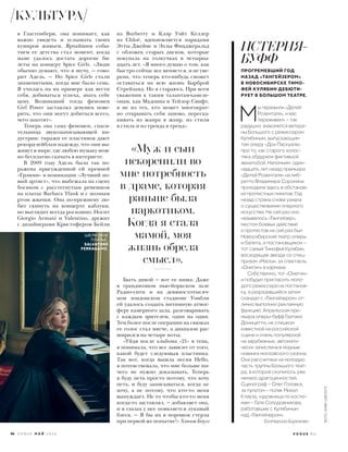 в Гластонбери, она понимает, как
важно увидеть и услышать своих
кумиров живьем. Ярчайшим собы-
тием ее детства стал момент, когда
маме удалось достать дорогие би-
леты на концерт Spice Girls. «Люди
обычно думают, что я шучу, — гово-
рит Адель. — Но Spice Girls стали
знаменитыми, когда мне было семь.
Я училась на их примере как вести
себя, добиваться успеха, знать себе
цену. Возникший тогда феномен
Girl Power заставлял девушек пове-
рить, что они могут добиться всего,
чего захотят».
Теперь она сама феномен, спаси-
тельница звукозаписывающей ин-
дустрии: тиражи ее пластинок дают
рекорд-лейблам надежду, что они вы-
живут в мире, где любую музыку мож-
но бесплатно скачать в интернете.
В 2009 году Адель была так по-
ражена присужденной ей премией
«Грэмми» в номинации «Лучший но-
вый артист», что выбежала на сцену
босиком с расстегнутым ремешком
на платье Barbara Tfank и с полным
ртом жвачки. Она по-прежнему лю-
бит скинуть на концерте каблуки,
но выглядит всегда роскошно. Носит
Giorgio Armani и Valentino, дружит
с дизайнерами Кристофером Бейли
ИСТЕРИЯ-
БУФФ
ПРОГРЕМЕВШИЙ ГОД
НАЗАД «ТАНГЕЙЗЕРОМ»
В НОВОСИБИРСКЕ ТИМО-
ФЕЙ КУЛЯБИН ДЕБЮТИ-
РУЕТ В БОЛЬШОМ ТЕАТРЕ.
М
ы пережили «Детей
Розенталя», и вас
переживем» – так
радушно знакомятся ветера-
ны Большого с режиссером
Кулябиным, выпускающим
там оперу «Дон Паскуале»
про то, как старого холос-
тяка обдурили фиктивной
женитьбой. Напомним: один-
надцать лет назад премьера
«Детей Розенталя» на либ-
ретто Владимира Сорокина
проходила здесь в обстанов-
ке протестных пикетов. Год
назад страна снова узнала
о существовании оперного
искусства. На сей раз оно
называлось «Тангейзер»,
местом боевых действий
и протестов на сей раз был
Новосибирский театр оперы
и балета, а постановщиком –
тот самый Тимофей Кулябин,
восходящая звезда со спец-
призом «Маски» за спектакль
«Онегин» в кармане.
Собственно, тот «Онегин»
и побудил пригласить моло-
дого режиссера на постанов-
ку, а разразившийся затем
скандал с «Тангейзером» от-
лично выполнил рекламную
функцию. Апрельская пре-
мьера оперы-буфф Гаэтано
Доницетти, не слишком
известной на российской
сцене и очень популярной
на зарубежных, автомати-
чески зачислена в модные
новинки московского сезона.
Она рассчитана на молодую
часть труппы Большого теат-
ра, в которой скопилось уже
немало драгоценностей.
Сценограф – Олег Головка,
за пультом – поляк Михал
Клауза, художница по костю-
мам – Галя Солодовникова,
работавшие с Кулябиным
над «Тангейзером».
Екатерина Бирюкова
ШЕЛКОВОЕ
ПЛАТЬЕ,
SALVATORE
FERRAGAMO.
«Муж и сын
искоренили во
мне потребность
в драме, которая
раньше была
наркотиком.
Когда я стала
мамой, моя
жизнь обрела
смысл».
из Burberry и Клэр Уэйт Келлер
из Chloé, вдохновляется нарядами
Этты Джеймс и Эллы Фицджеральд
с обложек старых дисков, которые
покупала на толкучках в четырна-
дцать лет. «Я много думаю о том, как
быстро сейчас все меняется, и не уве-
рена, что теперь кто-нибудь сможет
оставаться на всю жизнь Барброй
Стрейзанд. Но я стараюсь. При всем
уважении к таким талантам-хамеле-
онам, как Мадонна и Тейлор Свифт,
я не из тех, кто может многократ-
но открывать себя заново, переска-
кивать из жанра в жанр, из стиля
в стиль и из тренда в тренд».
Быть дивой — вот ее ниша. Даже
в грандиозном нью-йоркском зале
Радио-сити и на девяностотысяч-
ном лондонском стадионе Уэмбли
ей удалось создать интимную атмос-
феру камерного зала, разговаривать
с каждым зрителем, один на один.
Тем более после операции на связках
ее голос стал мягче, а диапазон рас-
ширился на четыре ноты.
«Уйдя после альбома «21» в тень,
я понимала, что все зависит от того,
какой будет следующая пластинка.
Так вот, когда вышла песня Hello,
я почувствовала, что мне больше ни-
чего не нужно доказывать. Теперь
я буду петь просто потому, что хочу
петь, и буду записываться, когда за-
хочу, а не потому, что кто-то меня
вынуждает. Не то чтобы кто-то меня
когда-то заставлял, — добавляет она,
и в глазах у нее появляется лукавый
блеск. — Я бы их в порошок стерла
при первой же попытке!» Хэмиш Боулз
ФОТО:ANNIELEIBOVITZ
96 V O G U E М А Й 2 0 1 6 V O G U E . R U
КУЛЬТУРА
 