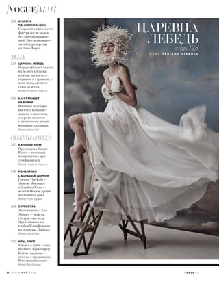 ЦАРЕВНА
ЛЕБЕДЬ
стр. 128
Ф о т о M A R I A N O V I V A N C O
VOGUE МАЙ
124 КРАСОТА
ПО-АМЕРИКАНСКИ
Сохранить идеальную
фигуру после родов
без диет и упражне-
ний? Это возможно —
читайте репортаж
из Нью-Йорка.
МОДА
128 ЦАРЕВНА ЛЕБЕДЬ
Наряды Haute Couture
из белого кружева
и тюля, расшитого
перьями и стразами, —
дань моды дягилев-
ским балетам.
Фото: Mariano Vivanco
158 БАБЕТТА ИДЕТ
НА ВОЙНУ
Военные мундиры
носите с комбине-
зонами в цветочек,
а куртки пилотов —
с шелковыми женст-
венными платьями.
Фото: Jason Kim
СЮЖЕТЫ НОМЕРА
142 КАРЛОВЫ ЧАРЫ
Прекрасная Карли
Клосс — вестница
возвращения эры
супермоделей.
Фото: Mariano Vivanco
148 РОМАНТИКИ
С БОЛЬШОЙ ДОРОГИ
Группа The Kills —
Элисон Моссхарт
и Джейми Хинс —
везет в Москву драйв
настоящего рока.
Фото: Mark Squires
168 СУПЕРСТАЗ
Знакомьтесь, Стаз
Линдес — модель,
гитаристка, муза
Эди Слимана: из
клубов Калифорнии
на подиумы Парижа.
Фото: Jason Kim
170 И ТЫ, БРИТ!
Увидел — купи: глава
Burberry Кристофер
Бейли соединяет
показы с продажами.
Революция в моде!
Фото: Ben Rayner
26 V O G U E М А Й 2 0 1 6 V O G U E . R U
 