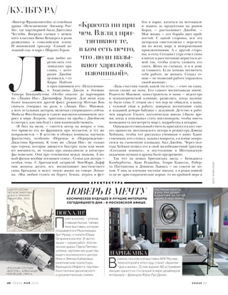 «Виктор Франкенштейн» и семейная
драма «Исчезновение Элеанор Риг-
би», где партнершей была Джессика
Честейн. Впереди съемки у немец-
кого классика Вима Вендерса в роли
разведчика в сомалийском плену.
И шпионский триллер «Самый хо-
лодный год» в паре с Шарлиз Терон.
 Л
юди любят пе-
речислять гол-
ливудских кра-
савиц, с кото-
рыми Джеймс
целовался,—от
Киры Найтли
в прославившем его «Искуплении»
и Анжелины Джоли в боевике
Тимура Бекмамбетова «Особо опасен» до партнерши
по «Людям Икс» Дженнифер Лоуренс. Для меня куда
более показателен другой факт: режиссер Мэттью Вон
сначала утвердил на роль в «Людях Икс» Макэвоя,
а всех остальных актеров, включая супермодного сейчас
Майкла Фассбендера и самую высокооплачиваемую акт-
рису в мире Лоуренс, приглашал на пробы с Джеймсом
и смотрел, как они будут с ним взаимодействовать.
«Я был на мели, — смеется актер на вопрос о том,
что привело его во франшизу про мутантов, и тут же
поправляется: — В детстве я обожал комиксы, научную
фантастику, особенно «Переход» и «Перерождение»
Джастина Кронина. К тому же «Люди Икс» не только
про героев, которые движутся быстрее пули или меня-
ют внешность, не только про апокалипсис и катастро-
фы помельче. Они про отношения между людьми. А но-
вый фильм вообще посвящен семье». Семья для актера —
особая тема. С британской актрисой Энн-Мэри Дафф
они женаты десять лет, воспитывают шестилетнего
сына Брендана и ведут тихую жизнь на севере Лондо-
на. «Мы любим гулять на берегу Темзы, играть в фут-
бол в парке, кататься на мотоцикле
и ходить за продуктами на рынок
Бороу, — рассказывает Джеймс. —
Моя жизнь — это борьба двух край-
ностей. С одной стороны, вся эта
актерская свистопляска с перелета-
ми по всему миру и невероятными
приключениями. А с другой сторо-
ны, я отец. Сегодня с утра отвел сына
в школу и рассчитываю вернуться до-
мой так, чтобы успеть уложить его
спать. Жена на съемках, и я в доме
за главного. Если хочешь посвятить
себя работе, не женись. Создал се-
мью — не позволяй работе управлять
своей жизнью».
«Будь счастлив такой, какой ты есть», — учит он сына,
читая сказку на ночь. Его самого воспитывали иначе.
Родители Макэвоя, папа-строитель и мама — медсестра
в психиатрической клинике, развелись, когда мальчи-
ку было семь. С отцом он с тех пор не общался, а мама,
с головой уйдя в работу, доверила воспитание сына
и младшей дочери бабушке с дедушкой. Детство в рабо-
чем квартале Глазго, католическая школа («Было вре-
мя, когда я подумывал стать миссионером, чтобы иметь
возможность посмотреть мир»), подработка в пекарне.
Однажды его школьный учитель пригласил в класс сво-
его приятеля, шотландского актера и режиссера Дэвида
Хеймана, чтобы тот рассказал ученикам о кино. Един-
ственным, кто слушал, задавал вопросы, а в конце попро-
сился на съемочную площадку, был Джеймс. Через пол-
года Хейман позвал его в свой малобюджетный триллер
«Соседняя комната», и поступление в Шотландскую
академию музыки и драмы было предрешено.
Так что на новых британских звезд — Бенедикта
Камбербэтча, Эдди Редмейна, Генри Кавилла, Робер-
та Паттинсона и Дэмиена Льюиса — он совсем не по-
хож. У них за плечами частные школы, а в родословной
если не аристократические корни, то по крайней мере
ПОВЕРЬ В МЕЧТУ
КОСМИЧЕСКОЕ БУДУЩЕЕ И ЛУЧШИЕ ИНТЕРЬЕРЫ
СЕГОДНЯШНЕГО ДНЯ – В МОСКОВСКОЙ АФИШЕ.
«Красота ни при
чем. Взгляд при-
тягивают те,
в ком есть нечто,
что люди назы-
вают харизмой,
изюминкой».
П
олет в космос – утопия,
ставшая былью: такова
тема выставки, которая
открывается в Мультимедиа
Арт Музее, о полете Юрия
Гагарина в космос. В экспо-
зиции – серия работ «Косми-
ческие дыры» Павла Пеппер-
штейна, чертежи несуществу-
ющего космического центра
Ильи и Эмилии Кабаковых,
кинетические скульптуры
Франциско Инфантэ, чертежи
Константина Циолковского
и документальные снимки.
ГОСТИНАЯ РАБОТЫ
ЖАНА-ЛУИ ДЕНИО
В КВАРТИРЕ НА ПЯТОЙ
АВЕНЮ В НЬЮ-ЙОРКЕ.
«ЦЕНТР КОСМИ-
ЧЕСКОЙ ЭНЕРГИИ»,
ИЛЬЯ И ЭМИЛИЯ
КАБАКОВЫ, 2003.
«РУССКИЙ СПУТНИК
«ВОСТОК», АЛЕКСАНДР
МОКЛЕЦОВ, 1960-е.
А Р Х И Т Е К Т У Р А
ПАРИЖАНКА
ПОЕХАЛИ!
В
рамках московской выставки АРХ Москва,
тема которой в этом году станет «Архитек-
тура и жизнь», 21 мая журнал AD устраивает
лекцию одного из ста лучших в мире дизайнеров
интерьера – француза Жана-Луи Денио.
100 V O G U E М А Й 2 0 1 6 V O G U E . R U
КУЛЬТУРА
ФОТО:АРХИВVOGUE
 