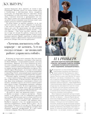 К
расивый бант на спине поплинового платья
символизирует душевные муки Марианны», –
говорит режиссер Лука Гуаданьино, извест-
ный мелодрамой «Я – это любовь», о роли костюма
героини Суинтон в своем новом фильме. По сюжету
Марианна – рок-звезда, потерявшая голос, – укры-
лась на райском средиземноморском острове. Иди-
ллический отдых с бойфрендом (Маттиас Шонартс)
прерывает приезд ее бывшего – Гарри (Рейф Файнс)
с красоткой дочерью (Дакота Джонсон). Отношения
четырех быстро запутываются в страстях и интри-
гах. Дом Dior сшил для героини тринадцать наря-
дов – разноцветные шелковые туники с рисунком
и в технике батика, белый шелковый комбинезон,
полосатое хлопковое платье-рубашку.
Фильм Гуаданьино продолжает долгую историю
дружбы кинематографа с французским Домом моды.
«Нет Dior, нет Дитрих», – отвечала Марлен Дитрих
режиссеру Альфреду Хичкоку на отказ снимать акт-
рису в нарядах от любимого кутюрье. Мода, в свою
очередь, с помощью кино могла привлечь новых
поклонниц, желающих как две капли воды походить
на актрис золотого века Голливуда Ингрид Бергман,
Оливию де Хевиленд и Аву Гарднер. Злые языки го-
ворили, что эпоха инстаграма покончит с альянсом
моды и кино, – но, как видим, оказались не правы.
крупная буржуазия. Дело, впрочем, не только в про-
исхождении. Макэвой, десять лет играя главные роли
в блокбастерах и фестивальных хитах, умудряется
делать вид, что индустрии звезд не существует. Актер
не изображает из себя отшельника, занятого лишь мыс-
лями о высоком искусстве и презирающего все зем-
ное. Просто живет как самый обычный человек, носит
затертый свитер и видавшие виды ботинки, водит сына
в школу, ругается, хохочет и травит байки.
Он редко бывает на красных дорожках, он не сни-
мается в рекламе. «Да я пока собираюсь на премьеру,
а мне всего-то костюм надо надеть, успеваю вознена-
видеть весь свет. Не представляю, как себя женщины
чувствуют, им ведь наряжаться гораздо дольше, — сме-
ется Джеймс. — Вот когда наступят тяжелые време-
на и я пару лет посижу без работы, тогда-то вы и уви-
дите меня на каждой ковровой дорожке. Я буду махать
в камеру и кричать: «Привет, дорогуши, не забыли меня?
Помните, я играл в «Искуплении» и меня чуть не номини-
ровали на «Оскара»? Ни у кого нет работенки?»
ДОМ DIOR СШИЛ КОСТЮМЫ ДЛЯ ТИЛЬДЫ
СУИНТОН, СЫГРАВШЕЙ ГЛАВНУЮ ГЕРОИНЮ
В ФИЛЬМЕ ИТАЛЬЯНСКОГО РЕЖИССЕРА
ЛУКИ ГУАДАНЬИНО «БОЛЬШОЙ ВСПЛЕСК».
НА РИВЬЕРЕ
КАДР
ИЗ ФИЛЬМА
«БОЛЬШОЙ
ВСПЛЕСК».
В рекламе он снялся всего однажды. Два года назад,
для марки Prada: «Поначалу чувствовал себя идиотом,
но Энни Лейбовиц — потрясающий художник, она очень
вдохновляет». Впрочем, он и тогда сниматься не хотел,
но сумма гонорара все росла, и жена сказала: «Не дури,
снимись, а деньги отдай на благотворительность». Одним
из первых громких проектов Макэвоя стал фильм «Пос-
ледний король Шотландии», где он играл личного врача
диктатора Уганды Иди Амина, и с тех пор он поддержива-
ет фонд Hope North, помогающий юным жертвам граж-
данской войны, в результате которой Амин был свергнут.
Обычный парень, попавший в глобальную передря-
гу, — такого героя он играл в «Последнем короле Шотлан-
дии», в «Искуплении», в «Особо опасном». И играет до сих
пор. Даже когда изображает сумасшедшего ученого или
мутанта, читающего мысли, он остается самым человеч-
ным героем в кадре. Страдающим, ранимым, любящим
и способным на поступок. Из всех современных супер-
звезд на экране нам проще всего себя ассоциировать
именно с ним. И то, что вне камеры Макэвой ведет себя
как свой парень, лишь добавляет убедительности.
«Да никто не знает, как правильно играть, — отвеча-
ет Джеймс на вопрос о секретах мастерства. — Важно
понять, о чем фильм и как ты собираешься рассказы-
вать историю. Всегда нужно иметь в голове план. Если ты
попадешь в руки классного режиссера, выкинешь его
к черту. А если нет, он поможет тебе избежать хаоса.
Вообще-то парадокс в том, что профессионализм, тех-
ническая оснащенность, умение войти в роль — не са-
мое главное. И красота тут ни при чем. Взгляд зрителя
притягивают те, в ком есть некая фигня, которую люди
называют харизмой, икс-фактором». И у него самого
с этим все в порядке. Фиона Маккензи-Джонстон
«Хочешь посвятить себя
карьере – не женись. А если
создал семью – не позволяй
работе управлять собой». ТИЛЬДА СУИНТОН
И РЕЙФ ФАЙНС.
102 V O G U E М А Й 2 0 1 6 V O G U E . R U
КУЛЬТУРА
ФОТО:АРХИВDIOR
 