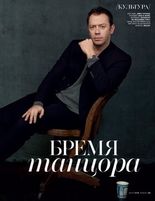 КОСТЮМ, ISSEY MIYAKE;
ПУЛОВЕР, RAG & BONE;
БОТИНКИ, GIVENCHY
BY RICCARDO TISCI;
ЧАСЫ OYSTER PERPETUAL
DAY-DATE 40 ИЗ БЕЛОГО
ЗОЛОТА, ROLEX.
БРЕМЯ
танцора
2 0 1 6 М А Й V O G U E 105
КУЛЬТУРА
 
