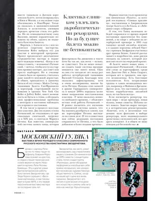 вместе танцевали в Датском коро-
левском балете, потом возвращались
в Киев и Москву, а в последние годы
обосновались в Нью-Йорке. Татья-
на оказалась и вдохновительницей
Алексея, и ассистентом, умеющим
передать артистам стиль его рабо-
ты. Но их семнадцатилетнему сыну
Василию, внешне поразительно по-
хожему на обоих, удалось не подце-
пить балетную бациллу.
Впрочем, у Алексея есть с кем по-
делиться секретами мастерства.
Компания Rolex выбрала его для
участия в менторской программе.
Проект предполагает двухгодичное
сотрудничество мастера и подаю-
щего надежды новичка. «Когда я на-
чинал ставить, — вспоминает Ратман-
ский, — мечтал, чтобы кто-то из стар-
ших проявил интерес, дал совет или
просто подбодрил. Но в училище
ставить было не принято, считалось
даже какой-то ненужной дерзостью.
В общем, приходилось в одиночку
биться об эту стенку». Майлз Тэтчер,
танцовщик Балета Сан-Франциско
и хореограф, стартовавший поста-
новками в труппах New York City
Ballet и Joffrey Ballet, имеет возмож-
ность не биться о стены, а обсуждать
свои профессиональные проблемы
с ментором и постоянно наблюдать
его в процессе постановок.
В том числе в процессе воссозда-
ния классики. Два последних сезона
Ратманский, не отказываясь от ори-
гинальных спектаклей, погрузил-
ся в XIX век, в спектакли Мариуса
Петипа. Как известно, универсаль-
ной системы записи танца, которая
фиксировала бы движения в тексте
хотя бы так же, как ноты — музыку,
не существует. Тем не менее попыт-
ки создать такие системы предпри-
нимаются уже много веков. Одну
из них сто пятьдесят лет назад раз-
работал петербургский танцовщик
Василий Степанов. Благодаря чему
оказались зафиксированы, хотя
и очень несовершенно, многие ба-
леты Петипа. Находка этих записей
в архиве Гарвардского университе-
та в начале 2000-х породила целое
новое направление восстановления
классики. «У меня оказалось немно-
го свободного времени, — объясняет
истоки этой работы Ратманский. —
Я решил посвятить его изучению
степановской системы записи, что-
бы наконец разобраться самому, как
же хореография Петипа выгляде-
ла на самом деле. И что в известных
нам сейчас редакциях постановок
сохранилось от Петипа, а что было
добавлено в более поздние времена».
Первым опытом стала прошлогод-
няя мюнхенская «Пахита», за кото-
рой последовала «Спящая красави-
ца», поставленная в Американском
театре балета и в Ла Скала, и «Лебе-
диное озеро» в Цюрихе.
О том, что Танец маленьких ле-
бедей сохранился со времен первой
постановки практически без изме-
нений, а на озере с лебедями на пе-
тербургской премьере в 1895 году
танцевал целый ансамбль мужчин,
а в адажио королевы лебедей Одет-
ты с принцем Зигфридом участвовал
друг принца Бенно, Алексей расска-
зывает в подробностях, даже рискуя
опоздать на самолет, который дол-
жен унести его на очередной проект.
«В балете много новых имен, —
продолжает Ратманский. — Я в основ-
ном слежу за хореографами, среди
них Джастин Пек и Лиам Скарлет,
которым нет и тридцати, они про-
сто великолепны. Есть блестящие
исполнители. Есть потрясающие
труппы в самых неожиданных мес-
тах, например, в Майами и Дрездене.
Другое дело, что настоящих класси-
ческих кордебалетных ансамблей
мало, но так было всегда».
Если посмотреть репертуар теа-
тров мира — везде премьеры, новая
музыка, новые сюжеты. Публика хо-
чет нового. Заметно вырос интерес
и к историческим реконструкциям.
«Конечно, есть и негативные тен-
денции: мало фантазии в выборе
репертуара, мало индивидуального
артистизма у исполнителей, все друг
друга копируют. А в общем не вижу
поводов для беспокойства».
ВЫСТАВКА ВЕЧНО МОЛОДОГО КЛАССИКА СОВРЕМЕННОГО
РУССКОГО ИСКУССТВА КОНСТАНТИНА ЗВЕЗДОЧЕТОВА.
МОСКОВСКИЙ ГУЛЯКА
Б
урлаки с картины Репи-
на что-то тяжко тащат по
асфальту, боярыня Моро-
зова осеняет их крестом,
а следом спешат герои русских
сказок верхом на черте. Назы-
вается картина «Типы Москвы.
Беженцы». Эту и другие новые
фантасмагорические работы
Константина Звездочетова, где
Энди Уорхол скрещен с «Весе-
лыми картинками», в мае показы-
вают в музее ART4, и это первая
персональная выставка мастера
за последние семь лет.
Звездочетов, как никто, умеет
иронизировать над стереотипами
нашего сознания. Он начинал в кон-
це 1970-х вместе с концептуали-
стами, потом создал группу
«Мухоморы», делал абсурдные
перформансы и вообще вел себя
крайне несерьезно, чем шокиро-
вал московскую художественную
общественность. Сейчас, когда
на нашей арт-сцене все вновь
серьезно, Звездочетов с его
легким и хулиганским отношени-
ем к искусству и самому себе акту-
ален как никогда. Мария Комарова
В Ы С Т А В К И
«ГОЛУБЫЕ ГОРОДА»,
ХОЛСТ, МАСЛО, 2002.
Классика слиш-
ком увлеклась
акробатически-
ми рекордами.
Но за будущее
балета можно
не беспокоиться.
ФОТО:RALPHMECKE.СТИЛЬ:YANAKAMPS.ГРУМИНГ:FELIXFISCHER/FACTORYDOWNTOWNДЛЯLABSERIESSKINCAREFORMEN.АССИСТЕНТ
ФОТОГРАФА:COLBYEDWARDS.АССИСТЕНТСТИЛИСТА:TA’KERRAHALL.ПРОДЮСЕР:ELENASEROVA.АССИСТЕНТПРОДЮСЕРА:KSENIAFINOGEEVA
«КАРТЫ»,
СМЕШАННАЯ
ТЕХНИКА,
2000-е.
V O G U E . R U
 