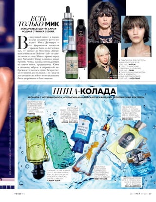ПИНА-КОЛАДА
ЦВЕТОЧНЫЙ
L’EAU D’ISSEY
SUMMER 2016
С НОТАМИ ЛИЧИ
И ГРЕЙПФРУТА,
100 мл, 4 200 руб.,
ISSEY MIYAKE. ЦВЕТОЧНЫЙ OCEAN
VIEW С НОТАМИ АНА-
НАСА И ЖАСМИНА,
25 мл, 2 599 руб.,
KARL LAGERFELD.
СВЕЖИЙ CK ONE SUMMER
2016 С НОТАМИ ЛАЙМА,
КОКОСОВОГО МОЛОКА
И ЗЕЛЕНОГО ЯБЛОКА,
100 мл, 2 990 руб.,
CALVIN KLEIN.
ВОСТОЧНЫЙ
CEDRO DI TAORMINA
С НОТАМИ ЛИМОН-
НОЙ ЦЕДРЫ, КЕДРА,
БАЗИЛИКА И МАС-
ЛОМ ПЕТИТГРЕЙНА,
75 мл, 5 535 руб.,
ACQUA DI PARMA.
ЦВЕТОЧНЫЙ EAU
DE NEROLI DORE
С НОТАМИ ГОРЬ-
КОГО АПЕЛЬСИНА
И ШАФРАНА,
100 мл, 7 600 руб.,
HERMÈS.
АРОМАТЫ С НОТАМИ КОКОСА, АПЕЛЬСИНА И АНАНАСА ОСВЕЖАЮТ, КАК ЭКЗОТИЧЕСКИЙ КОКТЕЙЛЬ.
СВЕЖИЙ SCILLY
NEROLI С НОТАМИ
ЛИМОНА, МОРСКОЙ
ПЕНЫ И НЕРОЛИ,
100 мл, 15 018 руб.,
эксклюзивно в ЦУМе,
ATKINSONS.
1. СЫВОРОТКА ДЛЯ ГУСТОТЫ
NIGHT DENSITY RESCUE,
3 180 руб., NIOXIN.
2. ТЕКСТУРИРУЮЩИЙ
СПРЕЙ DRY TEXTURIZING,
3 500 руб., ORIBE.
3. ПИТАТЕЛЬНАЯ СЫВОРОТКА
BODY & STRENGTH
LEAVE-IN CONCENTRATE,
2 350 руб., L’OCCITANE.
 В
следующий визит к парик-
махеру захватите фото мо-
лодого Мика Джаггера —
его фирменная лохматая
стрижка была на всех пока-
зах, от Versace до Moschino. Амери-
канской модели Пейтон Найт остриг-
ли волосы «под Мика» прямо перед
шоу Alexander Wang: длинная, ниже
бровей, челка, каскад ниспадающих
на плечи волос, градуировка. Ключ
к модному образу в нарочитой не-
брежности: волосы сушат без расчес-
ки и муссов для укладки. Но средств
для ухода не жалейте: волосы должны
быть здоровыми и блестящими.
ЗНАКОМЬТЕСЬ: ШЭГГИ, САМАЯ
МОДНАЯ СТРИЖКА СЕЗОНА.
ЕСТЬ
ТОЛЬКО МИК
МИКА
АРГАНАРАС.
МАРЬЯН
ЙОНКМАН.
1
3
2
ПЕЙТОН
НАЙТ.
2 0 1 6 М А Й V O G U E 113V O G U E . R U
ФОТО:АЛЕКСЕЙКОЛПАКОВ(1);GETTYIMAGES.RU(2);INDIGITALIMAGES.COM(1);ВАЛЕНТИНЗОЛОТУХИН(4)
 