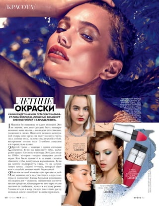 ТОНАЛЬНЫЙ ФЛЮИД
MIRACLE CUSHION, 04;
РУМЯНА SUBTIL, 126;
ТЕНИ OMBRE HYPNÔSE
STYLO, 01 И 04; ТУШЬ
HYPNÔSE VOLUME
À PORTER, 01; КАРАН-
ДАШ ДЛЯ БРОВЕЙ
LES SOURCILS DÉFINIS,
02; БЛЕСК ДЛЯ ГУБ
JUICY SHAKER, 154,
ВСЕ LANCÔME.
ТЕНИ HYPNÔSE
DOLL EYES, D04,
4 174 руб.,
LANCÔME.
ПУДРА TEINT
IDOLE ULTRA,
01, 3 329 руб.,
LANCÔME.
 1Макияж без макияжа не сдает позиций. Это
не значит, что лицо должно быть ненакра-
шенным: ваша задача — выглядеть естественно,
ухоженно и свежо. Наносите немного жемчуж-
ной пудры или крема на выступающую часть
скул, спинку носа, галочку над верхней губой,
внутренние уголки глаз. Стробинг актуален
и в городе, и на пляже.
 2Другой тренд — макияж с одним сильным
акцентом. Если вы выделяете губы, выби-
райте яркую блестящую помаду. Это дань моде
на 1990-е, которые сегодня цитируют дизай-
неры. Как было принято в те годы, сначала
обведите губы контурным карандашом. Если
вы хотите подчеркнуть глаза, то на острие
синяя гамма. Ищите оттенок, который идет
вам — голубой, темно-синий, бирюзовый.
 3В целом летний макияж — не про цвета, сей-
час никаких догм не существует, а про текс-
туры и нанесение. Самая большая инновация
последних лет — силикон, он изменил космети-
ческие средства, благодаря ему текстуры стали
легкими и стойкими, ложатся на кожу ровно.
А наносить их в жару следует тщательно расту-
шевывая, иначе лицо будет казаться грязным.
ЛЕТНИЕ
ОКРАСКИКАКИМ БУДЕТ МАКИЯЖ ЛЕТА? РАССКАЗЫВА-
ЕТ ЛИЗА ЭЛДРИДЖ, ЛЮБИМЫЙ ВИЗАЖИСТ
СИЕННЫ МИЛЛЕР И КАРЫ ДЕЛЕВИНЬ.
БЛЕСК
ДЛЯ ГУБ
JUICY SHAKER,
381, 1 390 руб.,
LANCÔME.
NINARICCI
DIANEVONFÜRSTENBERG
BALMAIN
114 V O G U E М А Й 2 0 1 6 V O G U E . R U
КРАСОТА
ФОТО:АЛЕКСЕЙКОЛПАКОВ(1);JAMESCOCHRANE(1);
JASONLLOYD-EVANS(1);INDIGITAL.COM(1);ВАЛЕНТИНЗОЛОТУХИН(4)
 