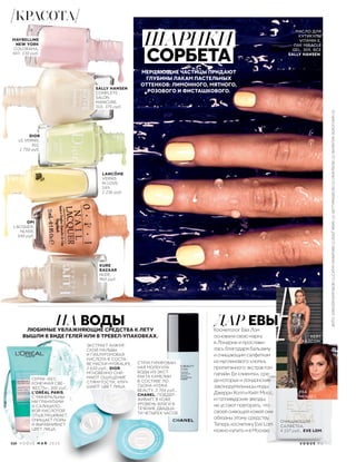 МЕРЦАЮЩИЕ ЧАСТИЦЫ ПРИДАЮТ
ГЛУБИНЫ ЛАКАМ ПАСТЕЛЬНЫХ
ОТТЕНКОВ: ЛИМОННОГО, МЯТНОГО,
РОЗОВОГО И ФИСТАШКОВОГО.
НА ВОДЫ
DIOR
LE VERNIS,
302,
1 750 руб.
SALLY HANSEN
COMPLETE
SALON
MANICURE,
310, 375 руб.
LANCÔME
VERNIS
IN LOVE,
149,
1 236 руб.
KURE
BAZAAR
NUDE,
960 руб.
OPI
LACQUER,
NLN58,
540 руб.
ШАРИКИ
СОРБЕТА
116 V O G U E М А Й 2 0 1 6
MAYBELLINE
NEW YORK
COLORAMA,
447, 130 руб.
МАСЛО ДЛЯ
КУТИКУЛЫ
VITAMIN E,
ЛАК MIRACLE
GEL, 309, ВСЕ
SALLY HANSEN.
ЛЮБИМЫЕ УВЛАЖНЯЮЩИЕ СРЕДСТВА К ЛЕТУ
ВЫШЛИ В ВИДЕ ГЕЛЕЙ ИЛИ В ТРЕВЕЛ-УПАКОВКАХ.
СКРАБ «БЕС-
КОНЕЧНАЯ СВЕ-
ЖЕСТЬ», 300 руб.,
L’ORÉAL PARIS
С МИНЕРАЛЬНЫ-
МИ ГРАНУЛАМИ
И САЛИЦИЛО-
ВОЙ КИСЛОТОЙ
ОТШЕЛУШИВАЕТ,
ОЧИЩАЕТ ПОРЫ
И ВЫРАВНИВАЕТ
ЦВЕТ ЛИЦА.
,
ЭКСТРАКТ АНЖУЙ-
СКОЙ МАЛЬВЫ
И ГИАЛУРОНОВАЯ
КИСЛОТА В СОСТА-
ВЕ МАСКИ HYDRALIFE,
2 650 руб., DIOR,
МГНОВЕННО СНИ-
МАЮТ ОЩУЩЕНИЕ
СТЯНУТОСТИ, УЛУЧ-
ШАЮТ ЦВЕТ ЛИЦА.
ОЧИЩАЮЩАЯ
САЛФЕТКА,
4 157 руб., EVE LOM.
Косметолог Ева Лом
основала свою марку
в Лондоне и прослави-
лась благодаря бальзаму
и очищающим салфеткам
из муслинового хлопка,
пропитанного экстрактом
папайи. Ее клиентки, сре-
ди которых и лондонские
законодательницы моды
Джерри Холл и Кейт Мосс,
и голливудские звезды,
не устают повторять, что
своей сияющей кожей они
обязаны этому средству.
Теперь косметику Eve Lom
можно купить и в Москве.
ДАР ЕВЫ
СТРУКТУРИРОВАН-
НАЯ МОЛЕКУЛА
ВОДЫ ИЗ ЭКСТ-
РАКТА КАМЕЛИИ
В СОСТАВЕ ЛО-
СЬОНА HYDRA
BEAUTY, 3 704 руб.,
CHANEL, ПОДДЕР-
ЖИВАЕТ В КОЖЕ
УРОВЕНЬ ВЛАГИ В
ТЕЧЕНИЕ ДВАДЦА-
ТИ ЧЕТЫРЕХ ЧАСОВ.
КЕЙТ
ХАДСОН.
ЕВА
МЕНДЕС.
V O G U E . R U
КРАСОТА
ФОТО:АЛЕКСЕЙКОЛПАКОВ(1);CATHYCRAWFORD(1);EASTNEWS(1);GETTYIMAGES.RU(1);MONTROSE(1);ВАЛЕНТИНЗОЛОТУХИН(5)
 