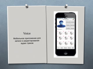 Voice
Мобильное приложение для
записи и редактирования
аудио треков

 