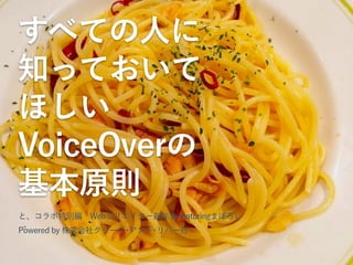 すべての人に
知っておいて
ほしい
VoiceOverの
基本原則
と、コラボ特別編 Webクリエイター新年会 featuringまぼろし
Powered by 株式会社クリーク･アンド･リバー社
 