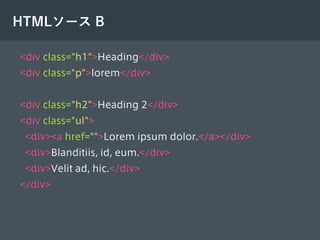 HTMLソース B
<div class="h1">Heading</div>
<div class="p">lorem</div>
<div class="h2">Heading 2</div>
<div class="ul">
<div><...
