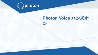 Photon Voice ハンズオ
ン
 