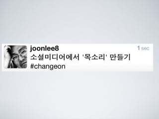 [2010 ChangeON] 세션 1 - 이중식