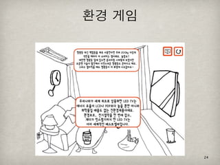 [2010 ChangeON] 세션 1 - 이중식