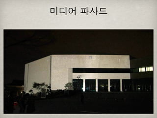 [2010 ChangeON] 세션 1 - 이중식