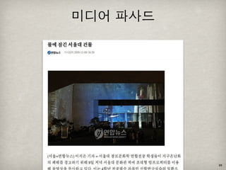 [2010 ChangeON] 세션 1 - 이중식