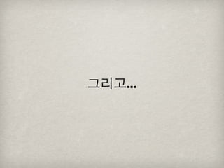 [2010 ChangeON] 세션 1 - 이중식